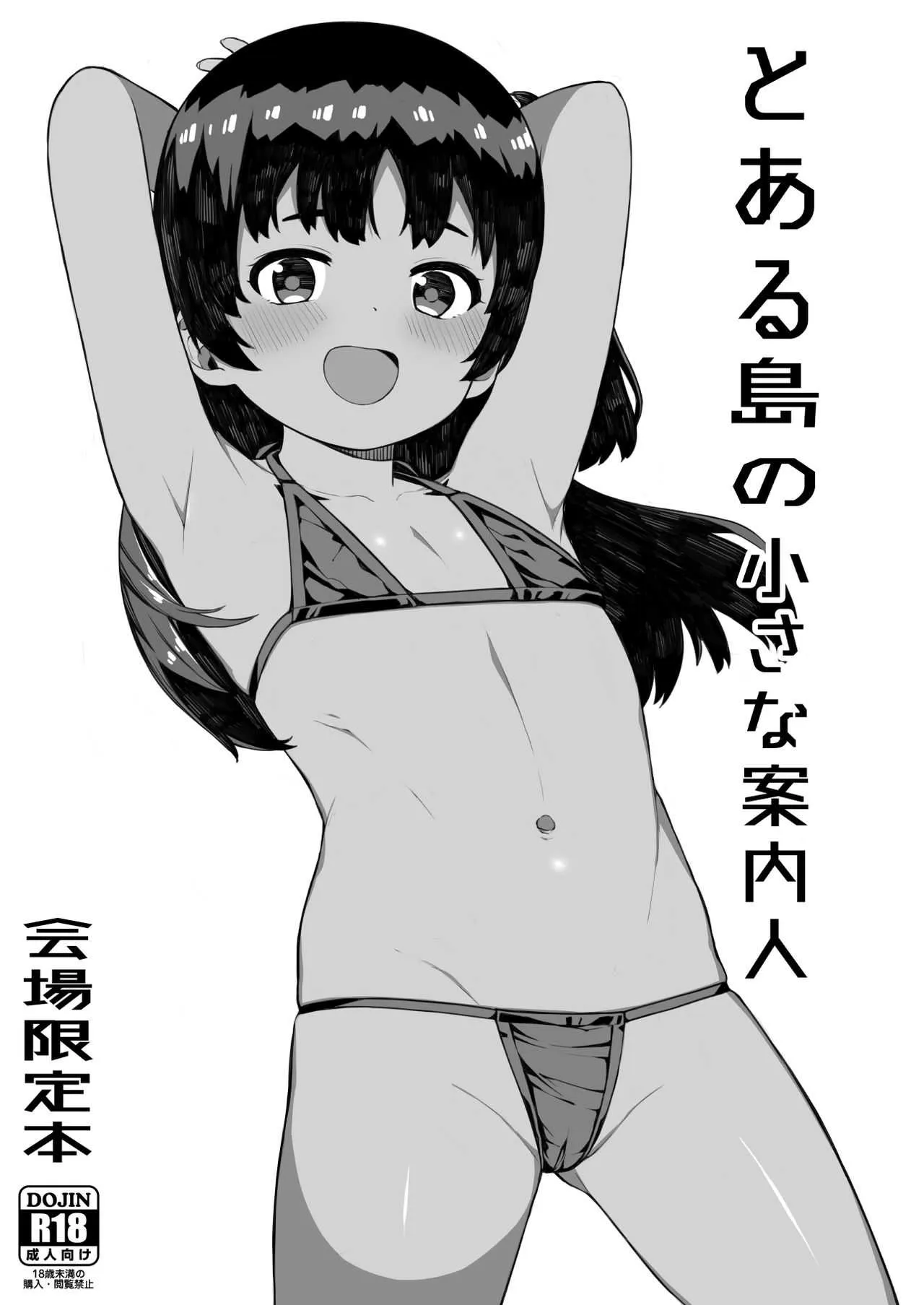 (C96) [ぴるぽろー (廃狼)] とある島の小さな案内人