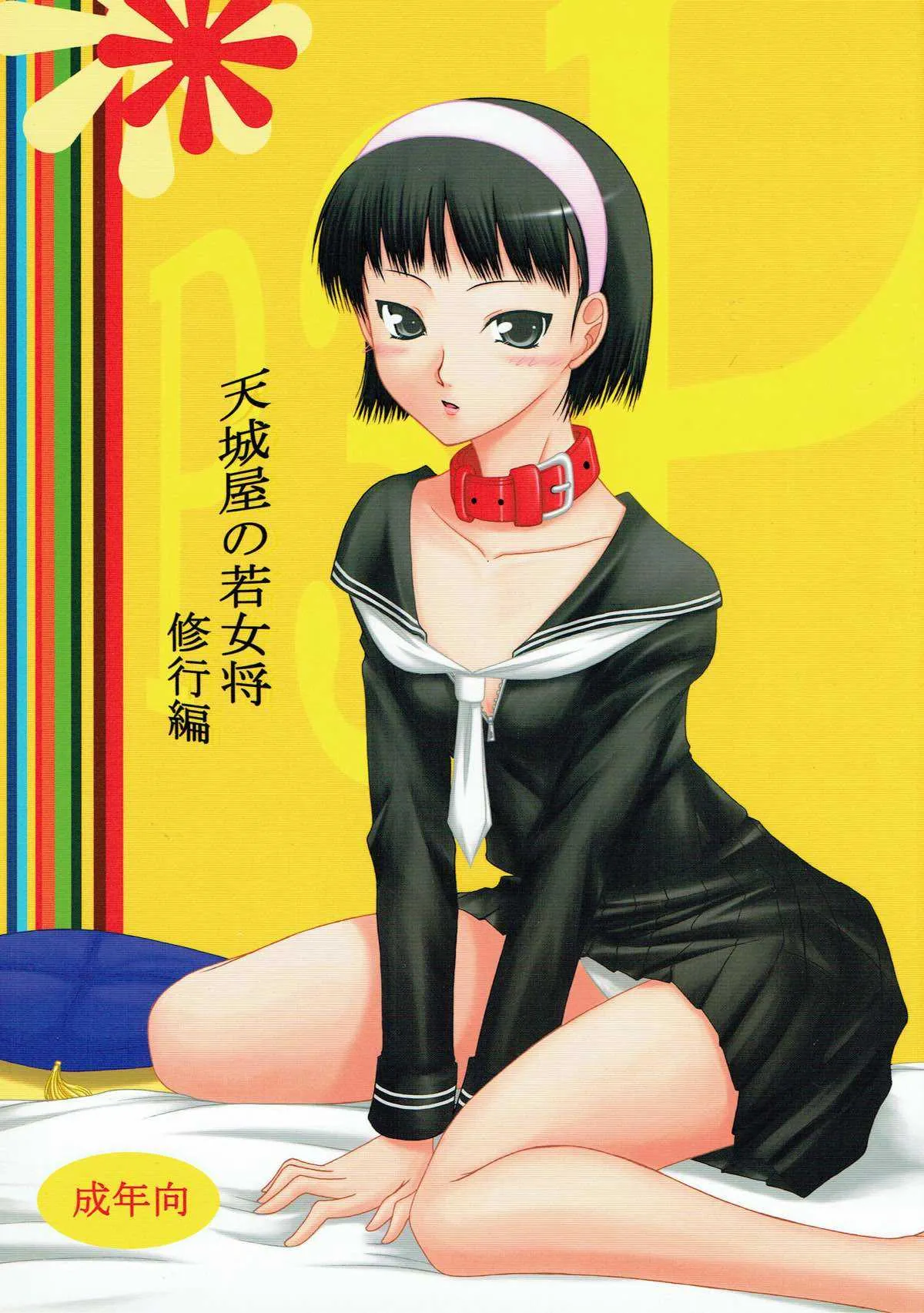[愛は暗闇 (まるいりゅう)] 天城屋の若女将修行編 (ペルソナ4)