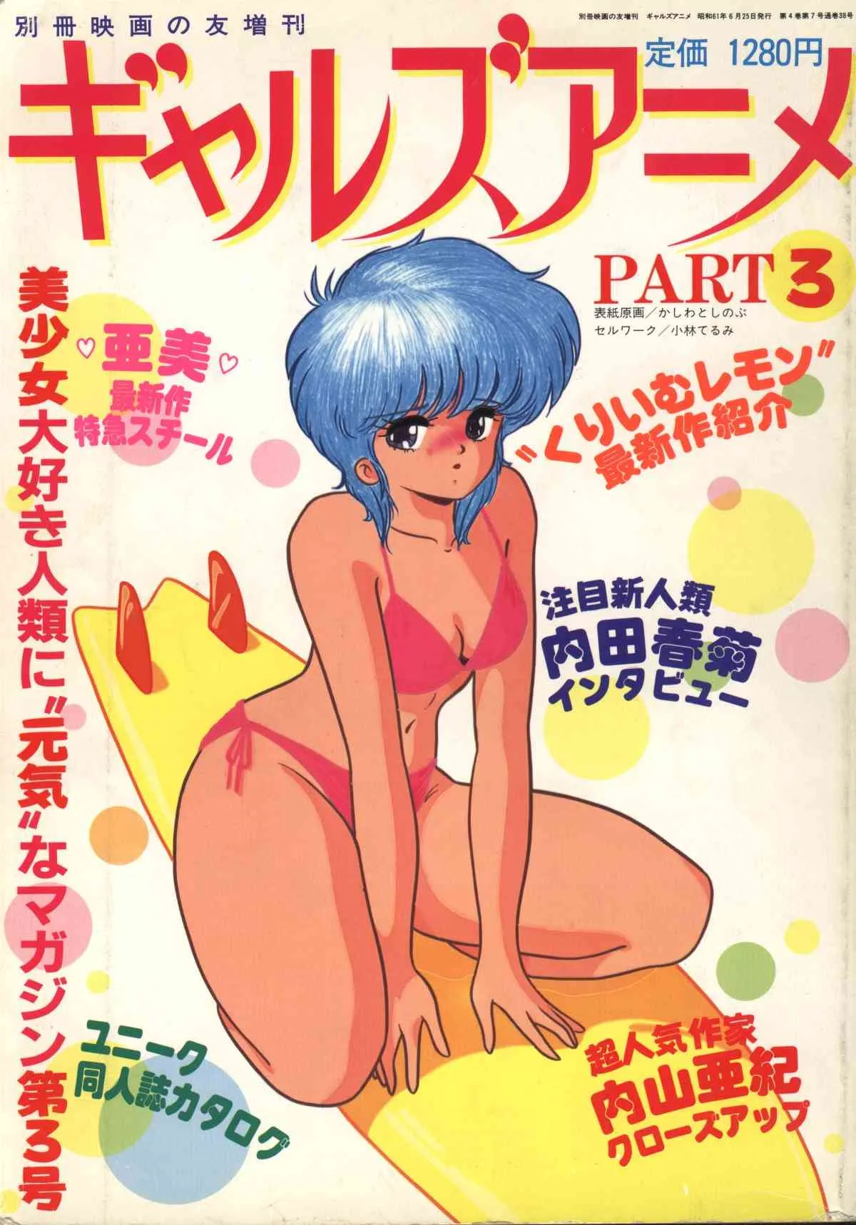 ギャルズアニメ　パート3 (1986)