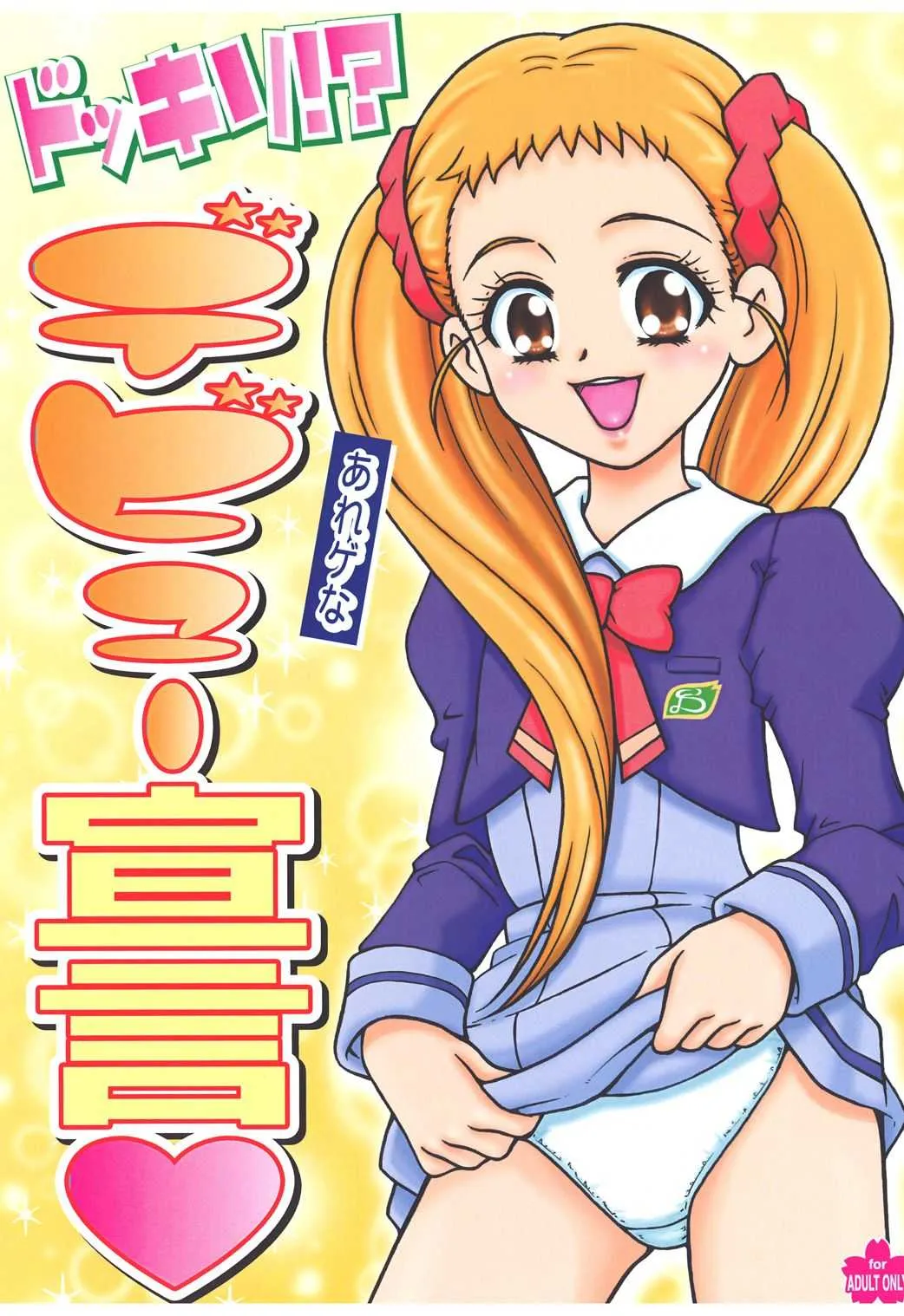 (C74) [さくさくさくちゃん (夜露死苦汰楼)] ドッキリ!-あれゲなデビュー宣言 (Yes! プリキュア5 Go Go!)
