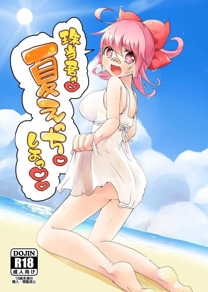 [どすこいフェスティバル (水森なつる)] 死球コンビ夏エッチ本 (熱闘！BEMANIスタジアム) [DL版]