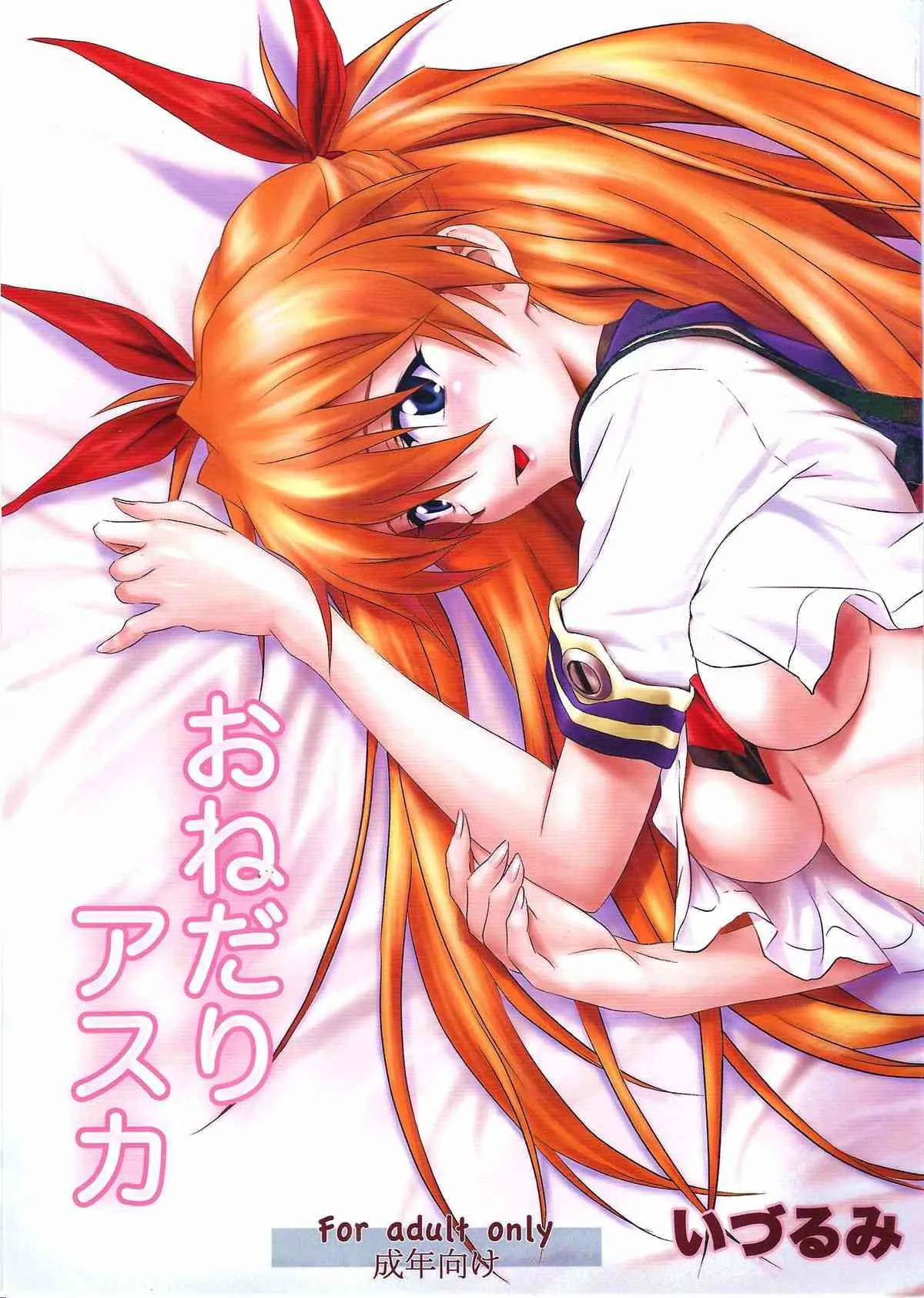 (C81) [なかよひ (いづるみ)] おねだりアスカ (新世紀エヴァンゲリオン)