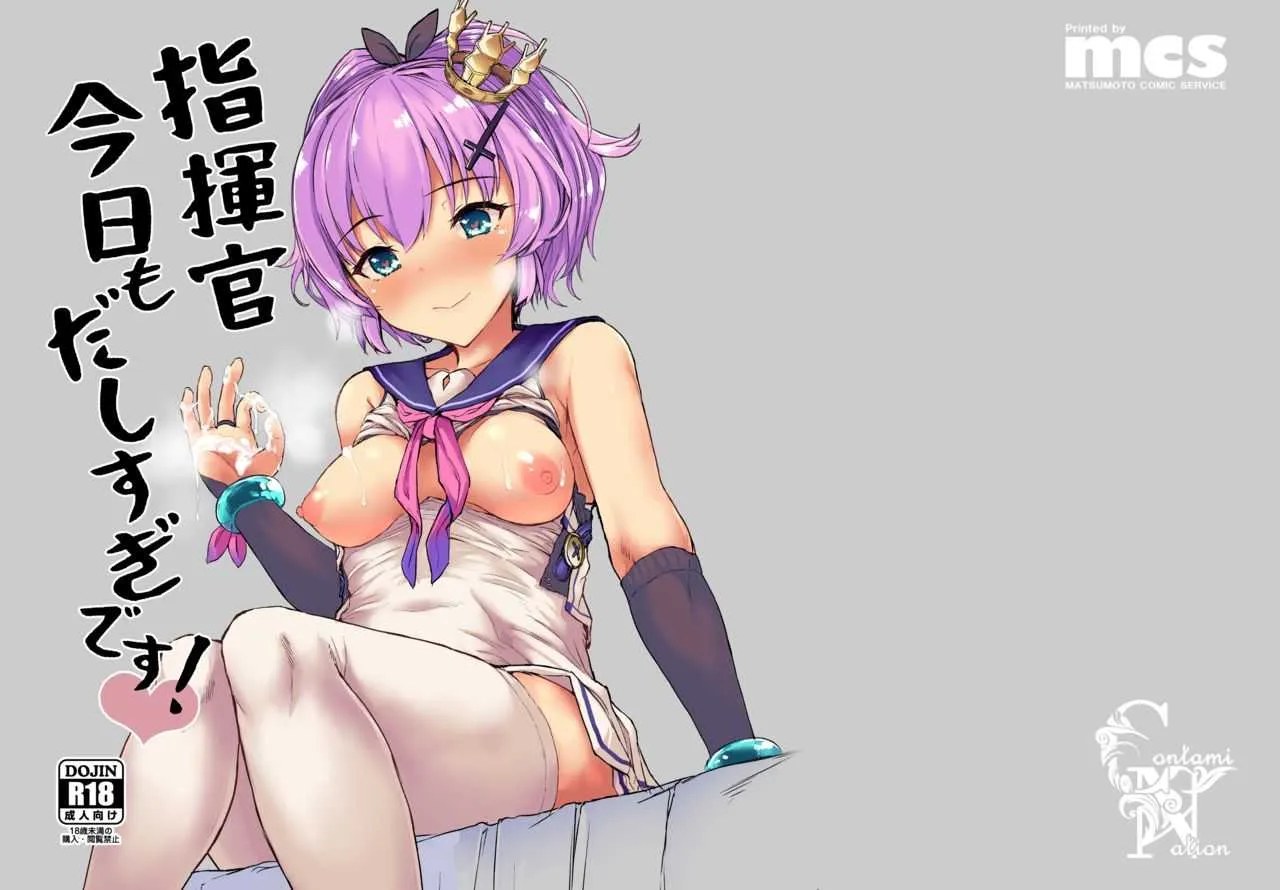 [Contamination (eigetu)] 指揮官今日もだしすぎです! (アズールレーン) [DL版]