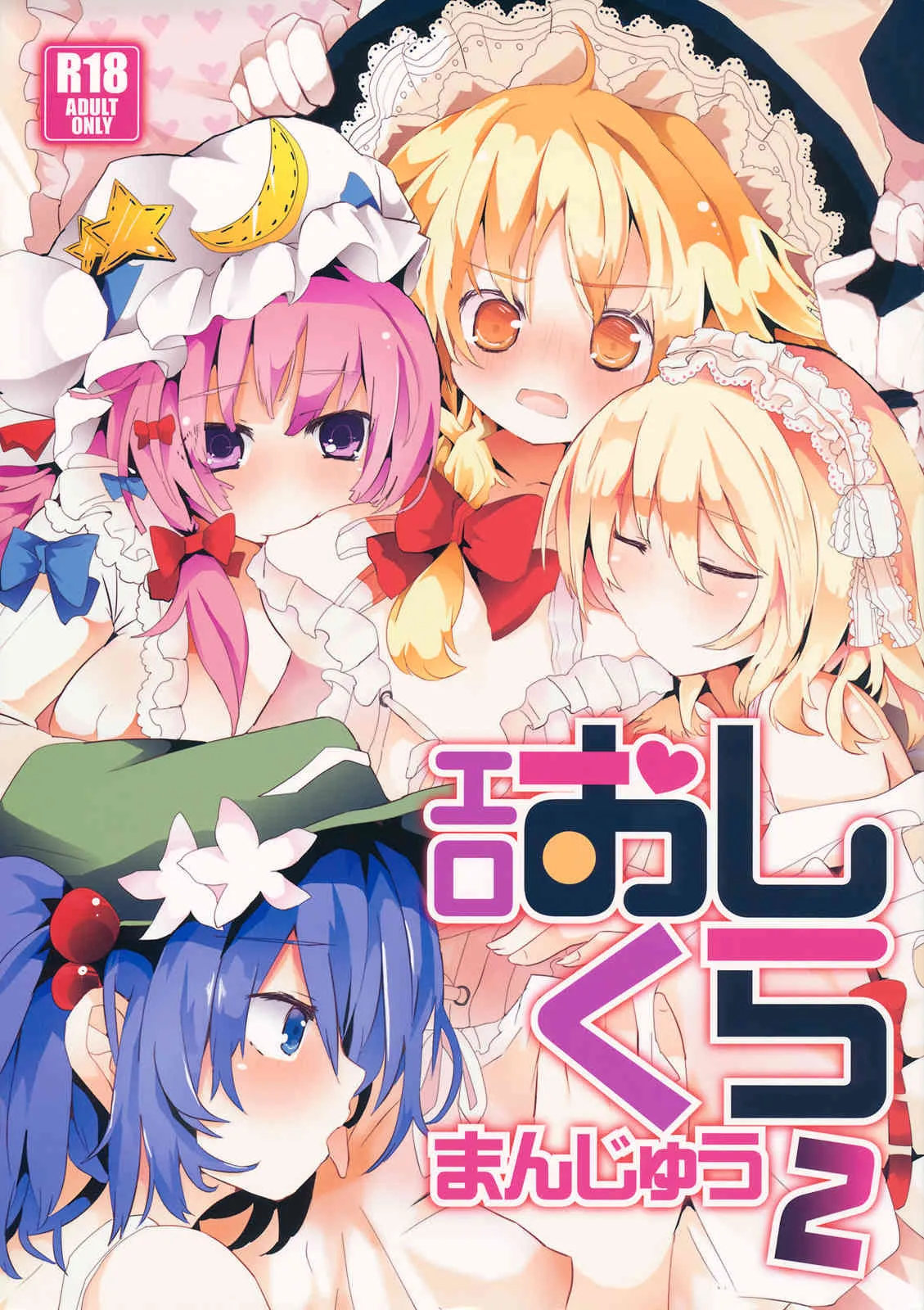 (C84) [TRICK&TREAT (柳田史太, 松下ゆう, イトウゆーじ 他)] エロおしくらまんじゅう2 (東方Project)