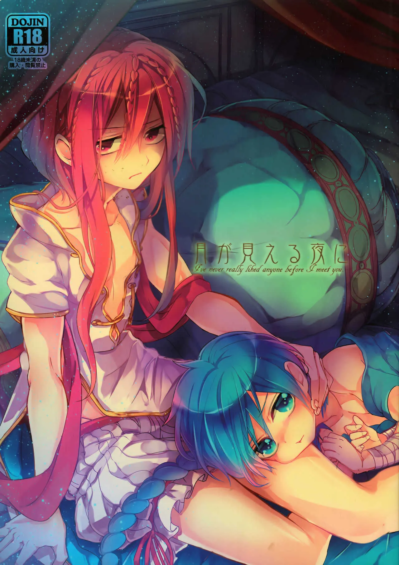 (HARUCC18) [@しまぱん (りここ)] 月が見える夜に (マギ)