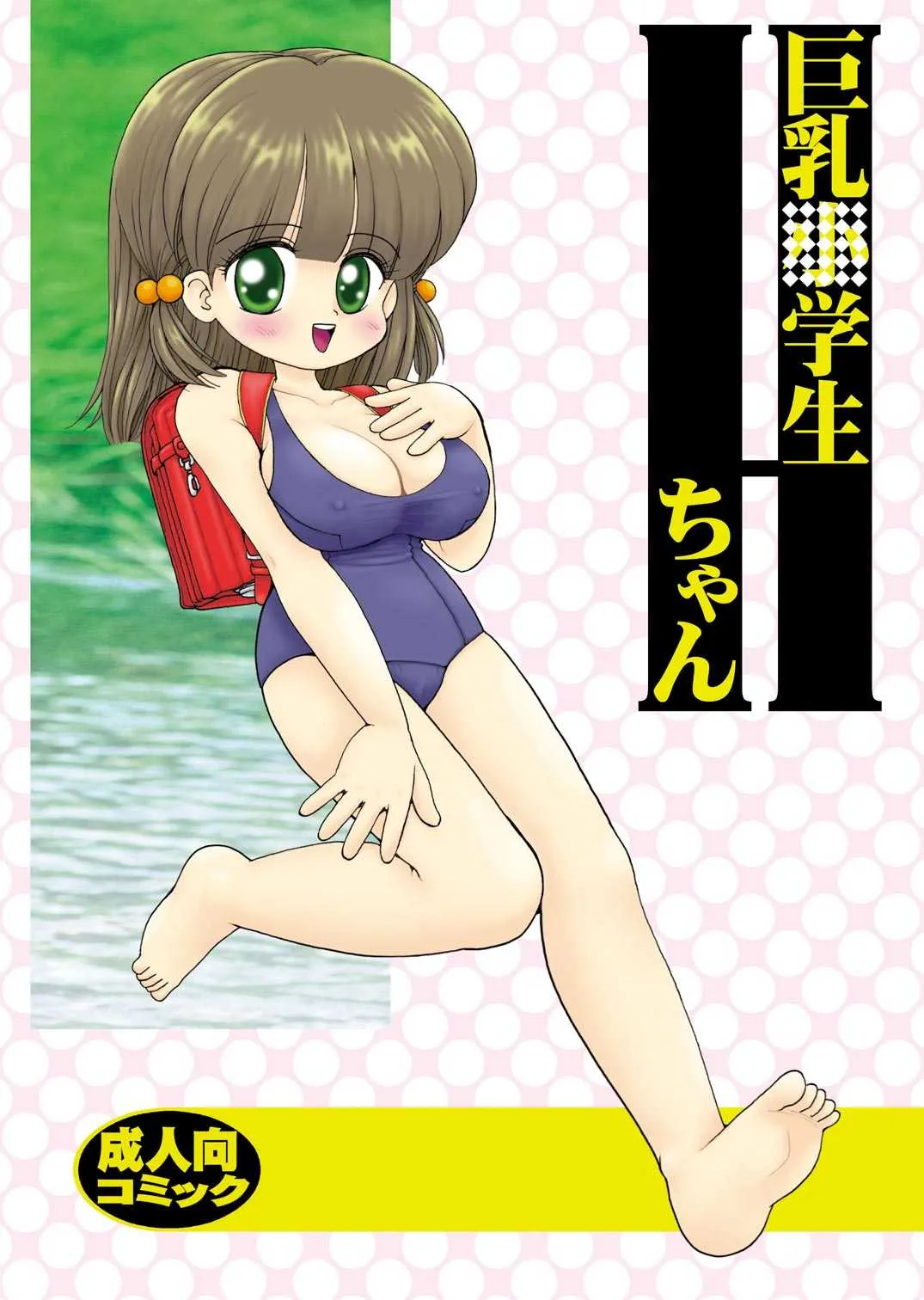 [三村生恵 (みむだ良雑)] 巨乳小学生Hちゃん [DL版]
