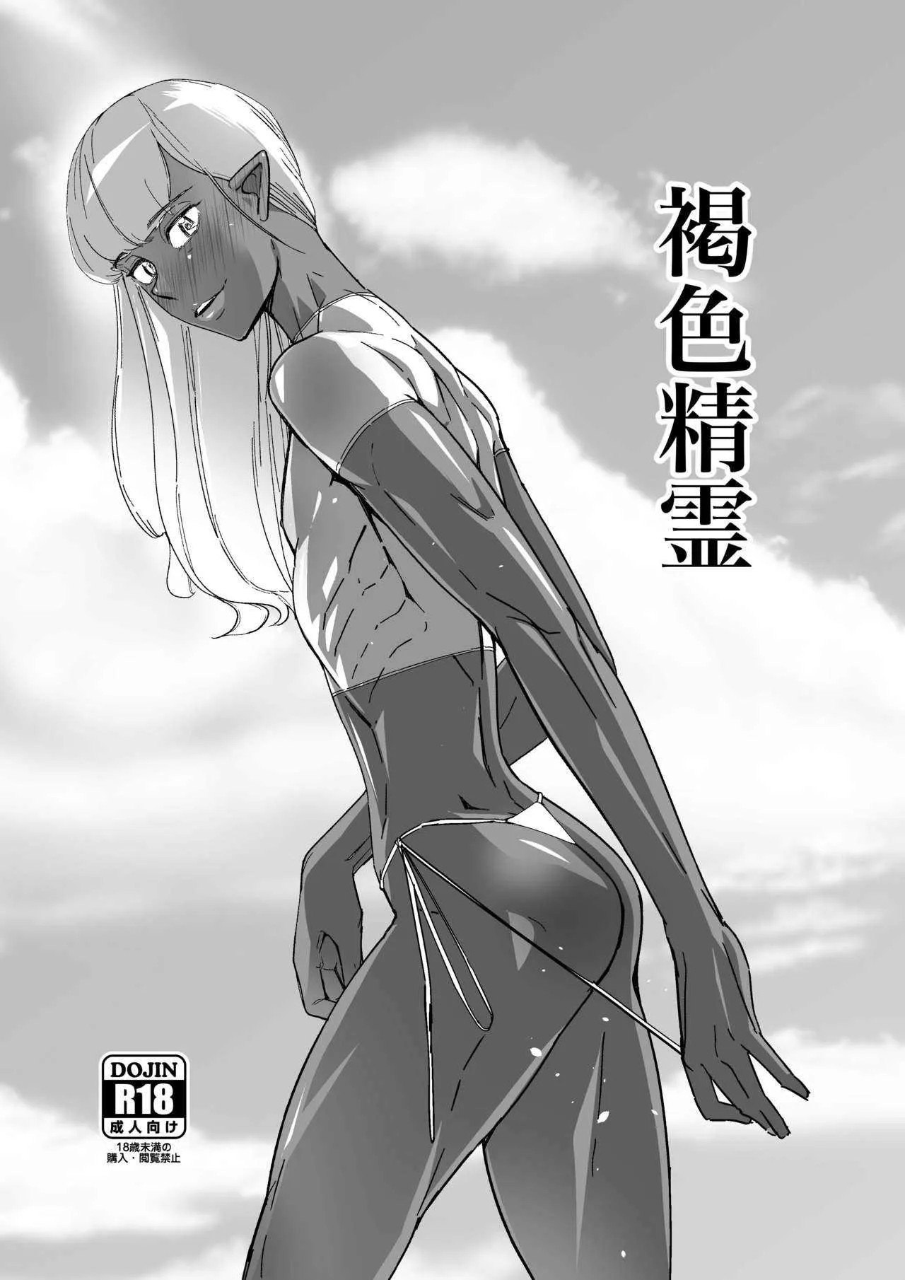 [キルシーエンジン (キルシー)] 褐色精霊