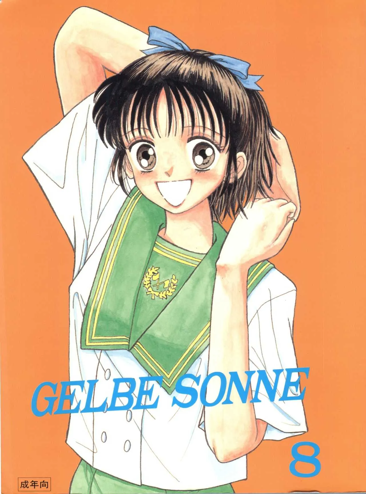 [羊務執筆者党 (大島洸一、握手0.5秒、まるんべれい)] GELBE SóNNE 8 (ママレードボーイスラムダンク、 ダーティペア Flash、 スラムダンク、 勇者警察ジェイデッカースラムダンク)
