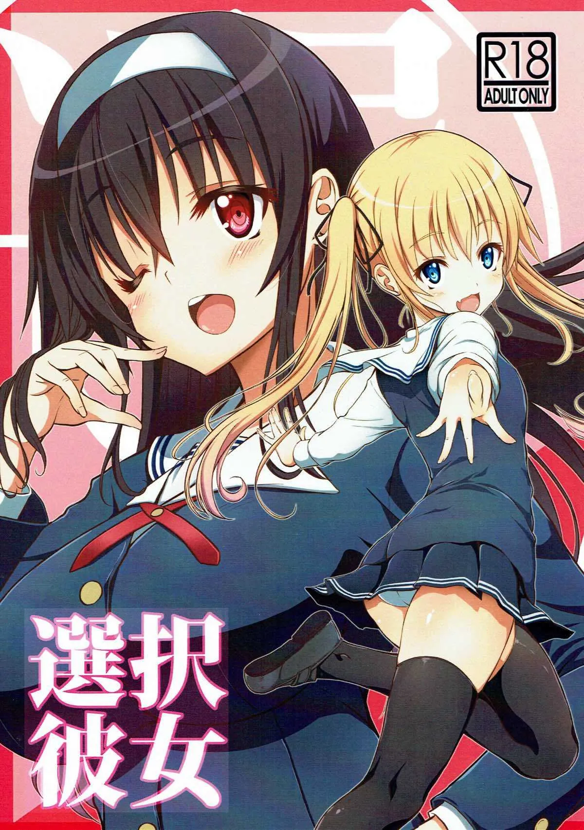 (C92) [BRAVE HEART petit (KOJIROU!)] 選択彼女 (冴えない彼女の育てかた)