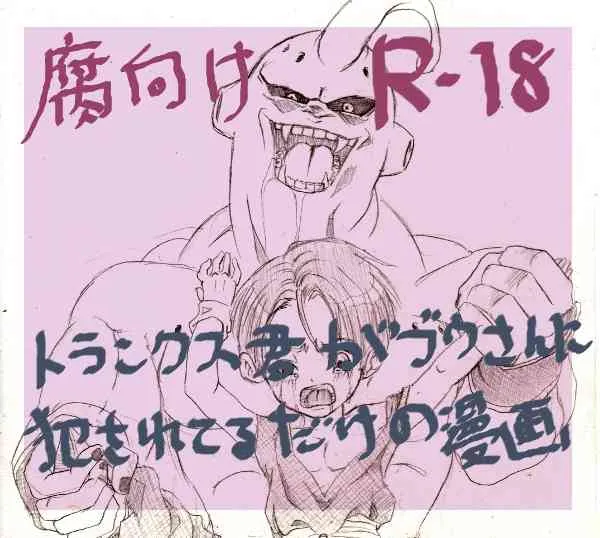 もさ – トランクス君がブウさんに犯されてるだけの漫画（腐向け）
