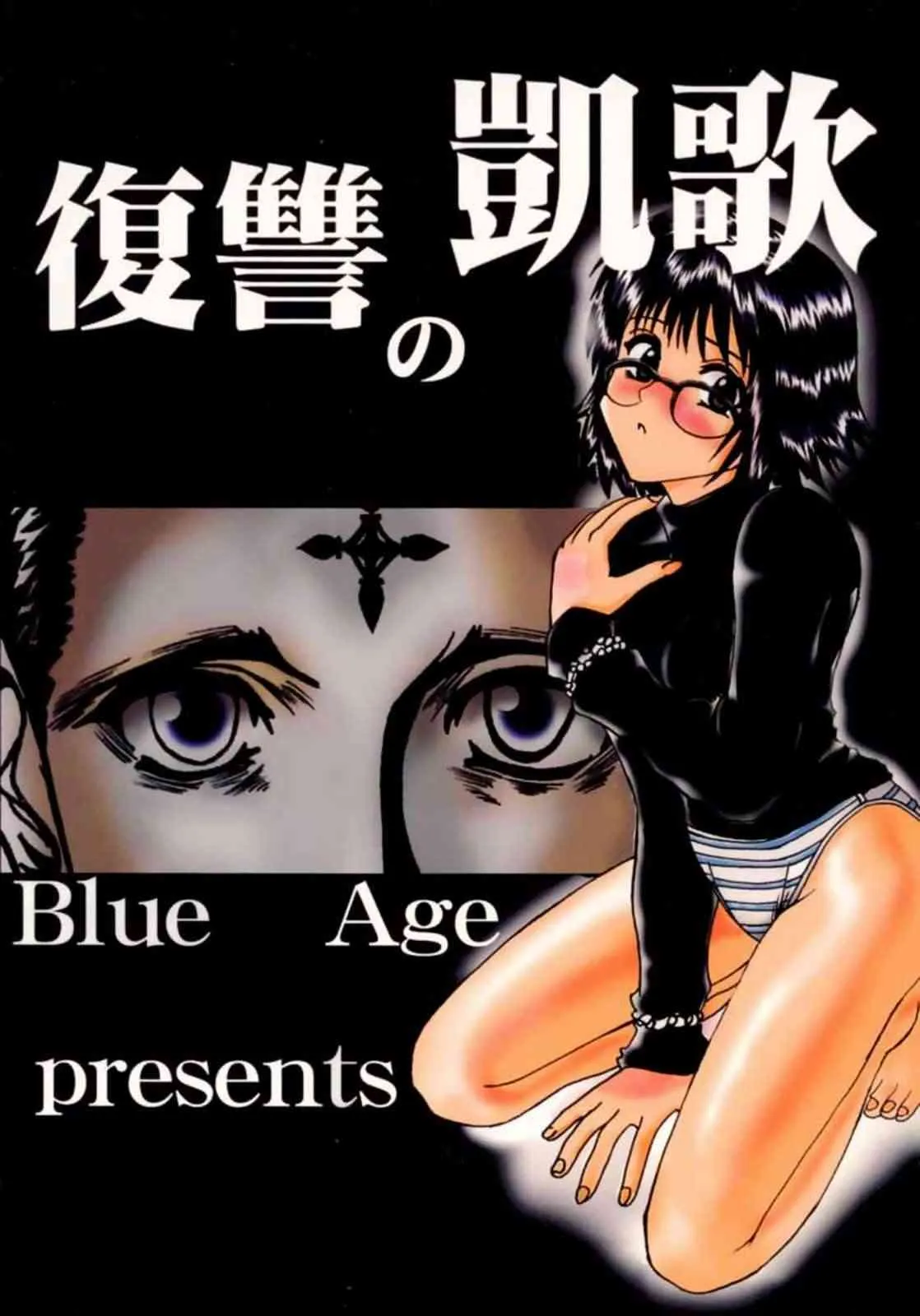 [BLUE AGE (水戸惣之助)] 復讐の凱歌 (ハンター×ハンター)