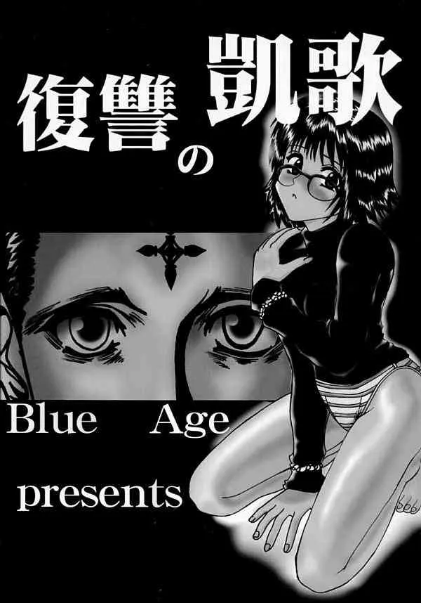 [BLUE AGE (水戸惣之助)] 復讐の凱歌 (ハンター×ハンター)_2