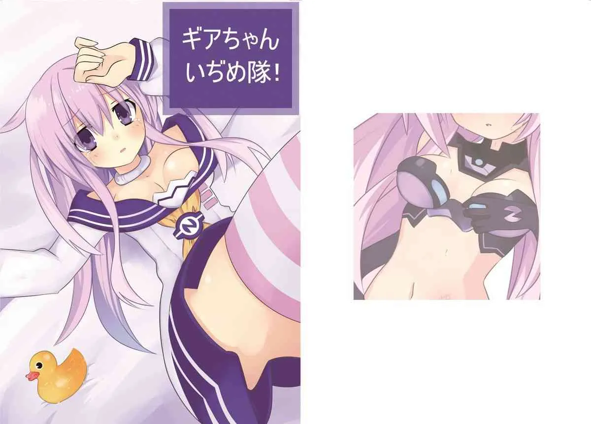 [ねぷスタイル (迷夢)] ギアちゃんいぢめ隊!! (超次元ゲイム ネプテューヌ) [DL版]