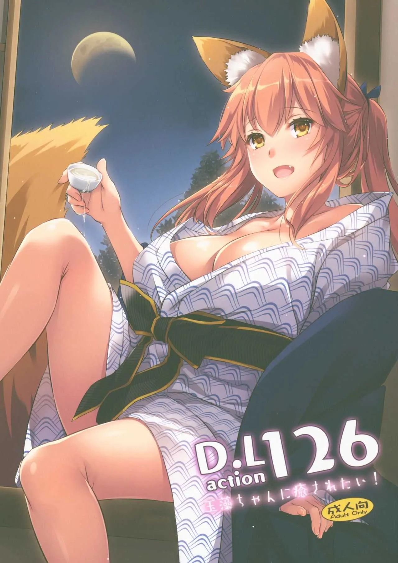 (COMIC1☆15) [Digital Lover (なかじまゆか)] D.L. action 126 玉藻ちゃんに癒されたい! (Fate/Grand Order)
