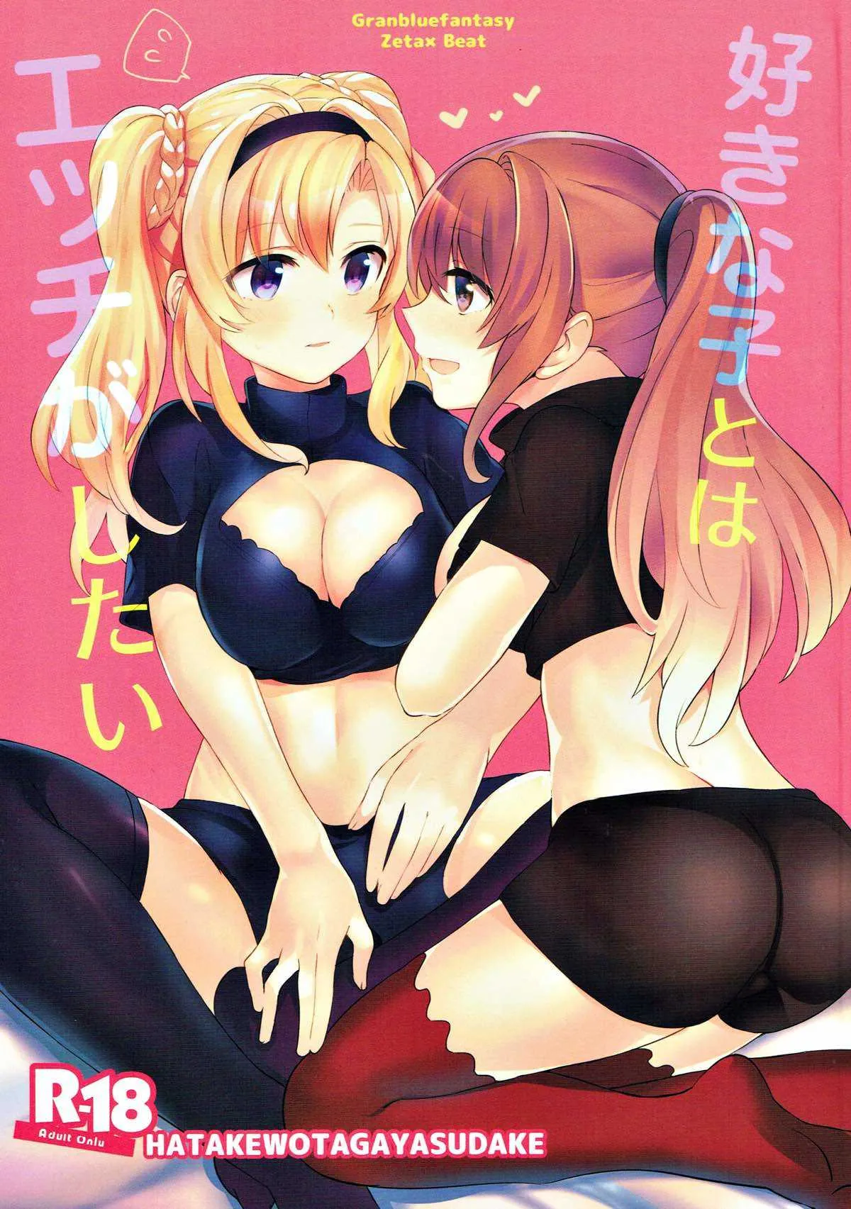(C93) [畑を耕すだけ (みかん氏)] 好きな子とはエッチしたい (グランブルーファンタジー)