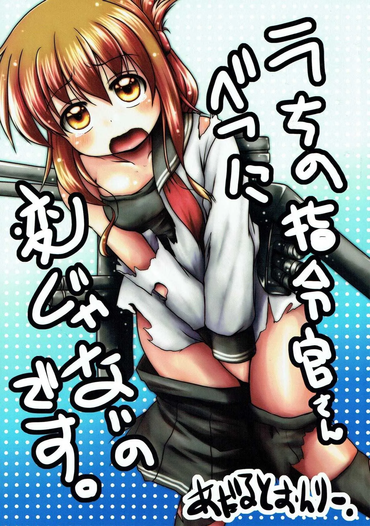 (C84) [Snow Ice (みさな)] うちの司令官さんべつに変じゃないのです。 (艦隊これくしょん -艦これ-)