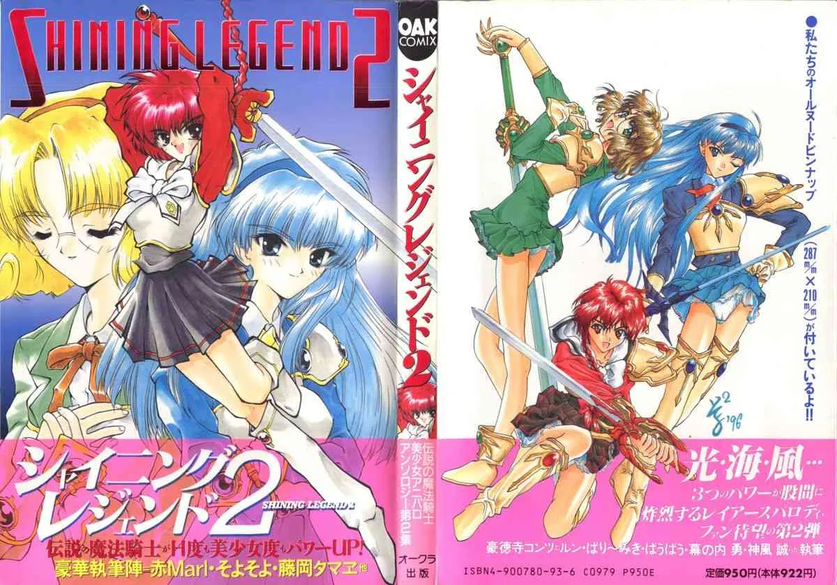 シャイニングレジェンド 2 (魔法騎士レイアース )