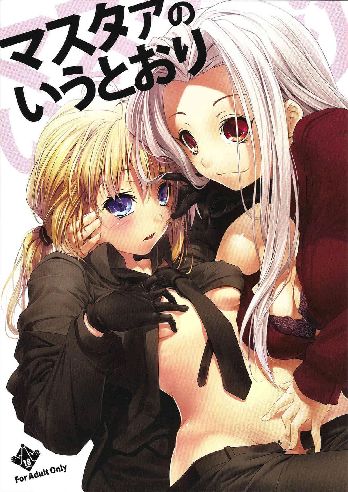 (C81) [ニリツハイハン (ニリツ)] マスタァのいうとおり (Fate/Zero)