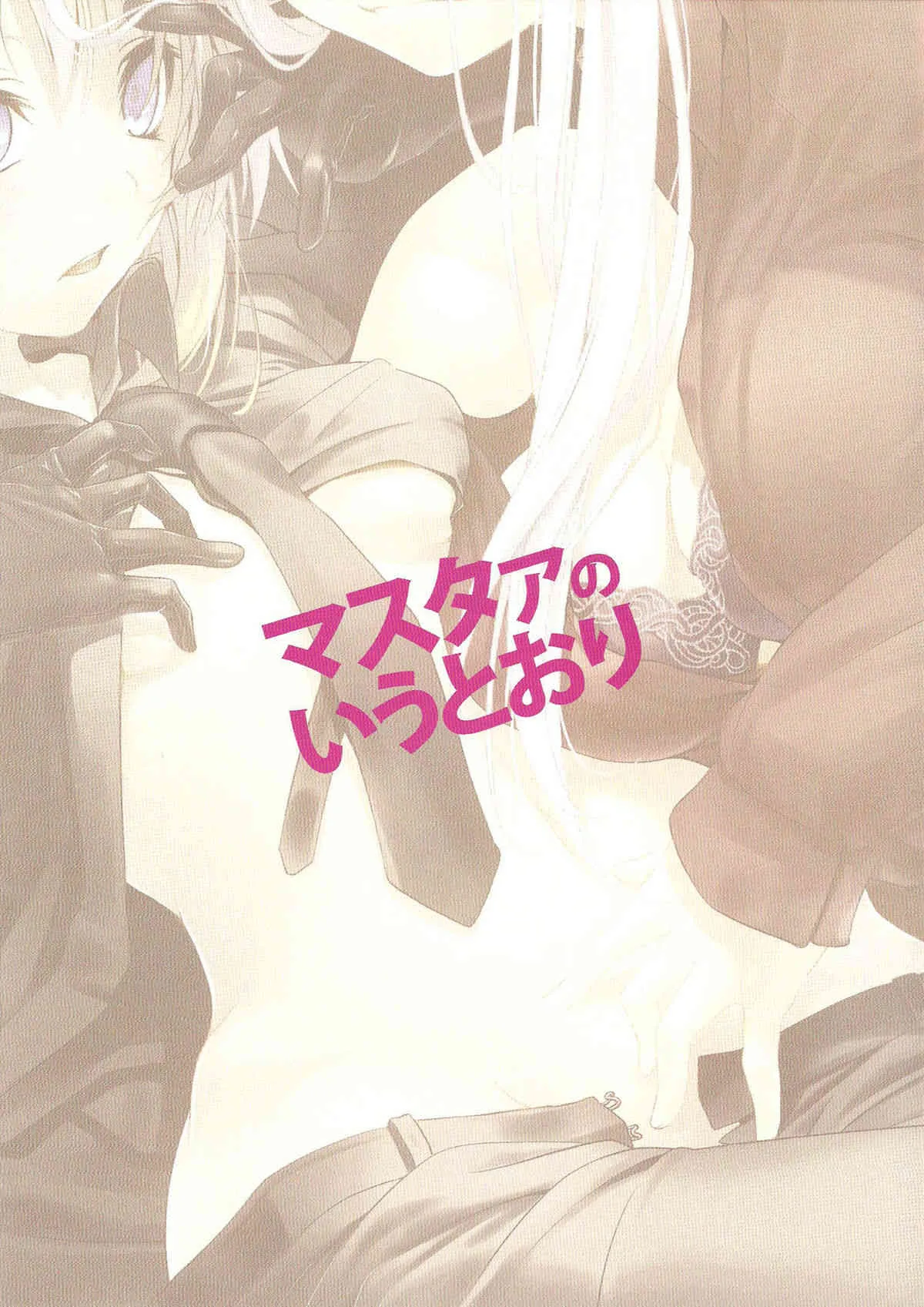 (C81) [ニリツハイハン (ニリツ)] マスタァのいうとおり (Fate/Zero)_2