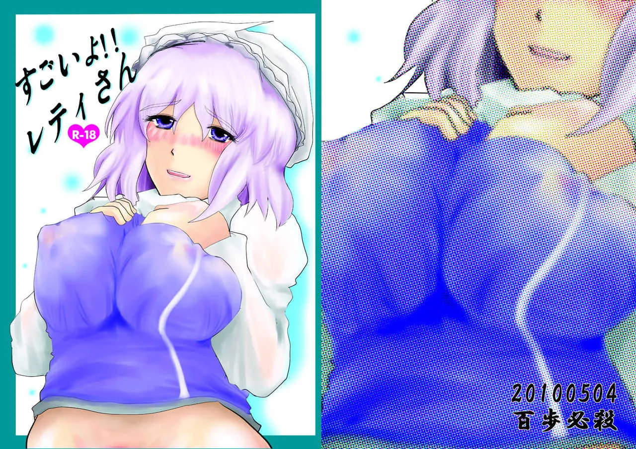 [百歩必殺 (長閑)] すごいよ!!レティさん (東方Project) [DL版]