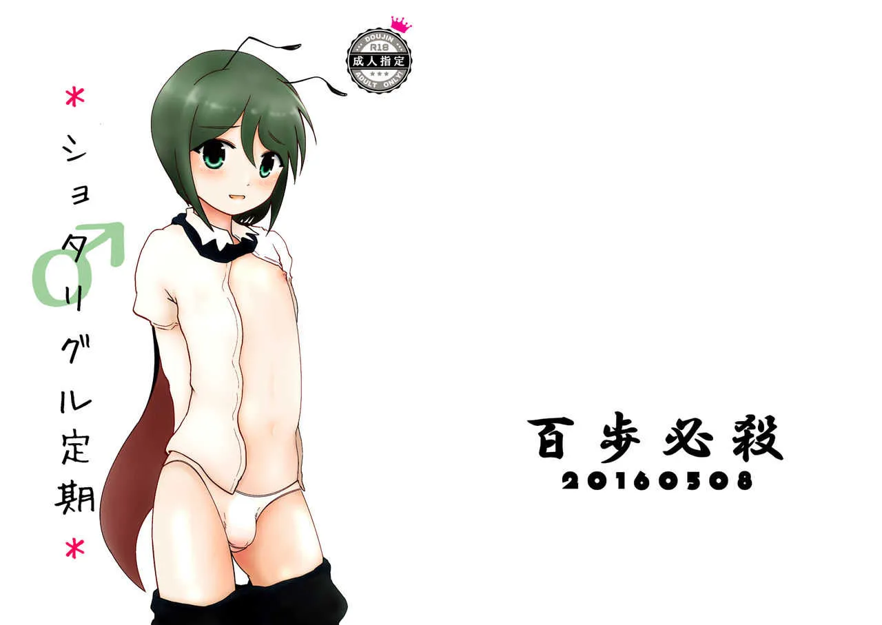 [百歩必殺 (長閑)] ＊ショタリグル定期＊ (東方Project) [DL版]