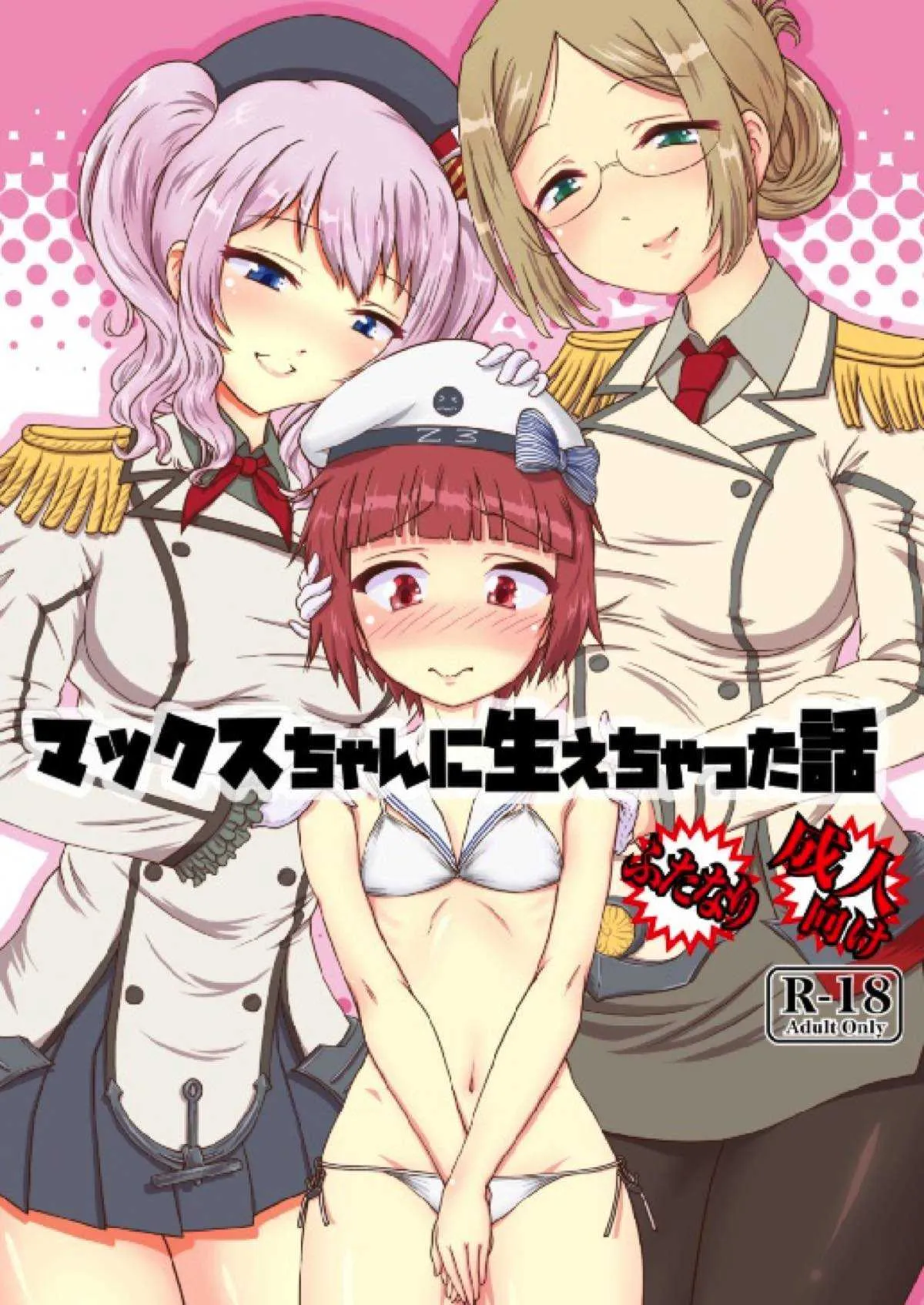 (C91) [バブルフルーツ (伊藤あるま)] マックスちゃんに生えちゃった話 (艦隊これくしょん -艦これ-)