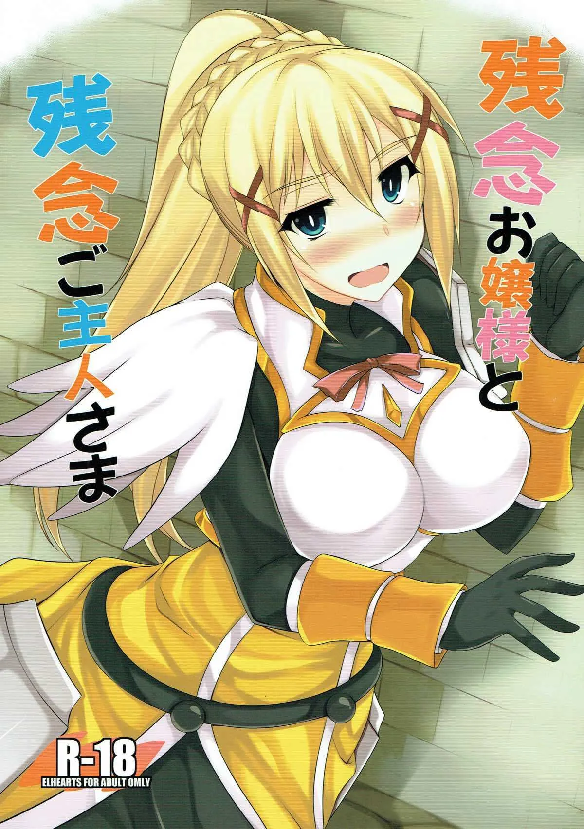 (C92) [ELHEART’S (息吹ポン)] 残念お嬢様と残念ご主人さま (この素晴らしい世界に祝福を!)