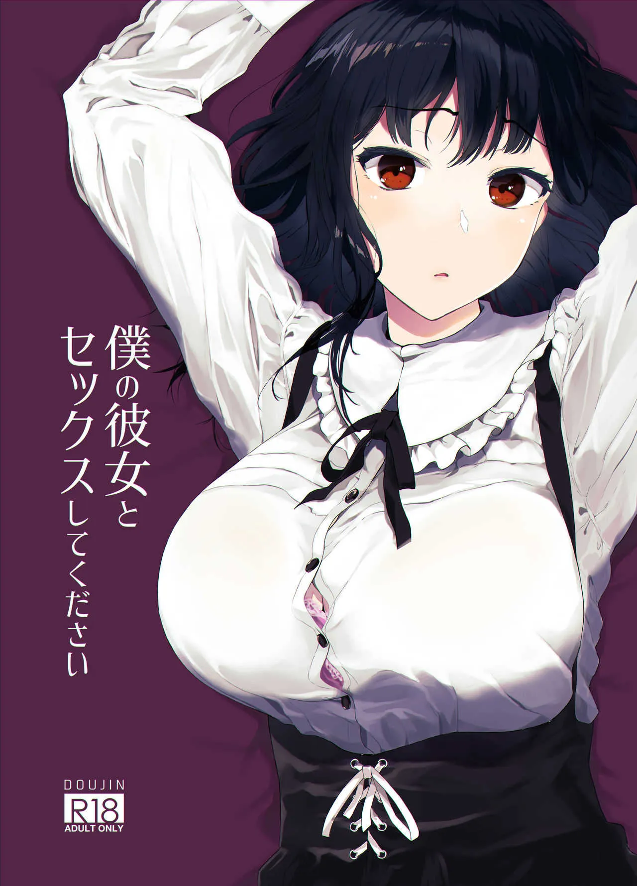 [ハチミン (えいとまん)] 僕の彼女とセックスしてください [DL版]