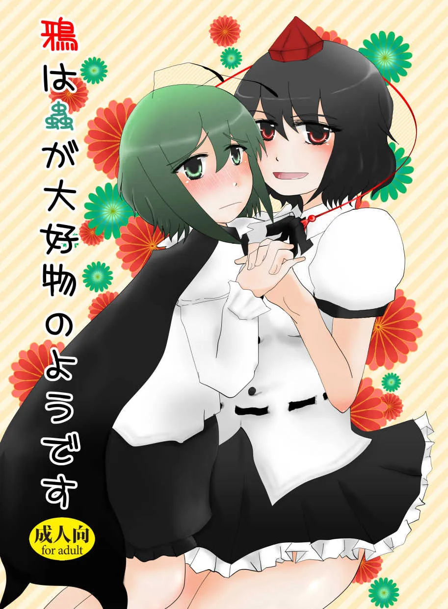 [百歩必殺 (長閑)] 鴉は蟲が大好物のようです (東方Project) [DL版]
