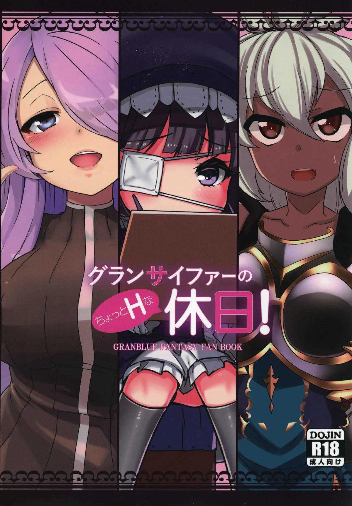 (C91) [さぃヵゎ♡ょぅι゛ょ (にゃまる、黒沢翔一、オカメン)] グランサイファーのちょっとHな休日! (グランブルーファンタジー)