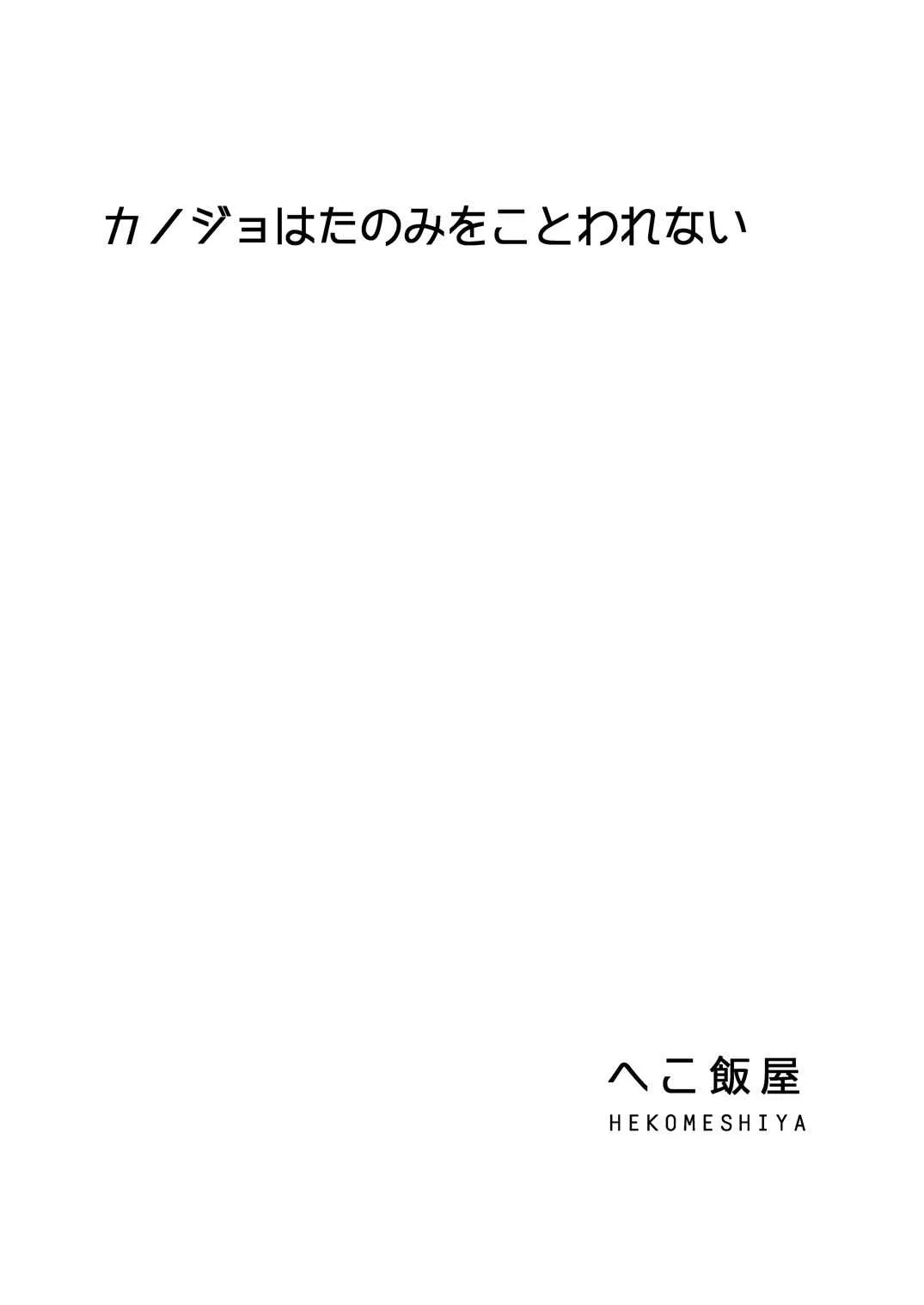 [へこ飯屋] カノジョはたのみをことわれない_2