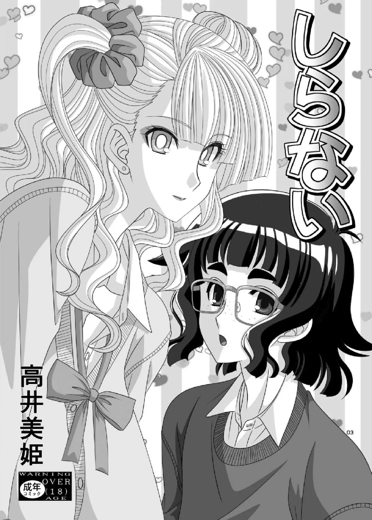 [暴走!!不発団 (高井美姫)] しらない (おしえて! ギャル子ちゃん)_2