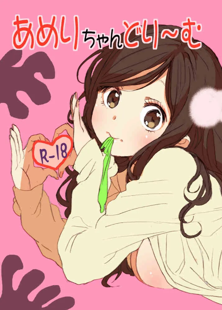 [性文化研 (柳田史太)] あめりちゃんどり～む [DL版]