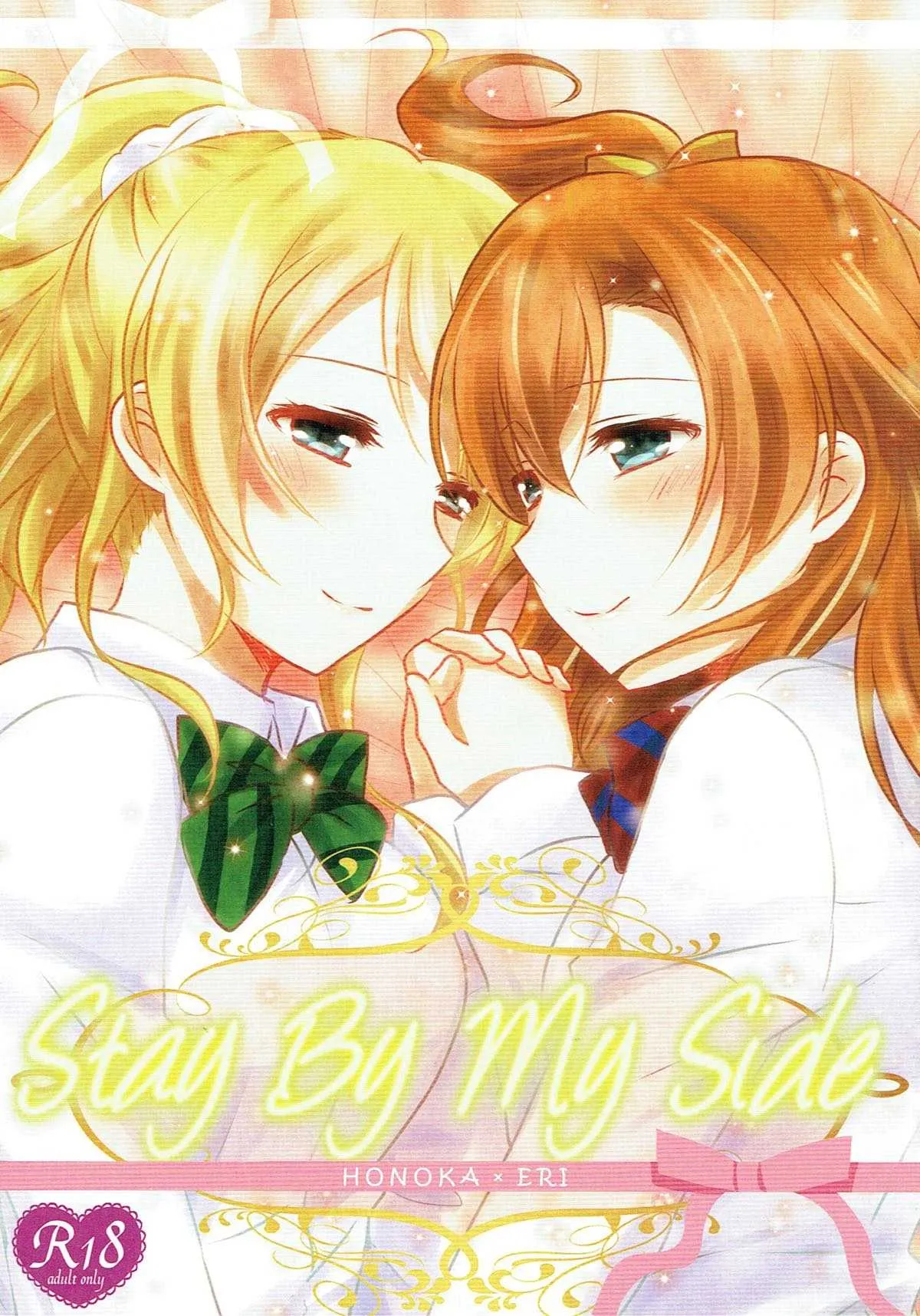 (僕らのラブライブ! 11) [あめいろ (七色)] Stay By My Side (ラブライブ!)