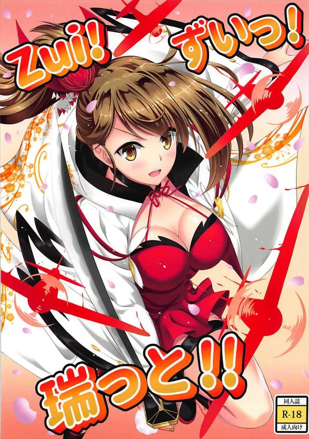 [A-Lucky☆村重の乱 (アラーキー村重)] Zui! ずいっ! 瑞っと!! (アズールレーン)