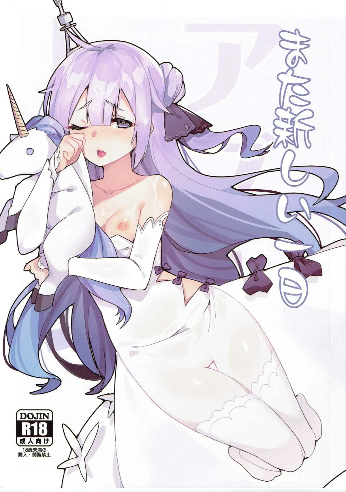 (C93) [うらずら] また新しい一日 (アズールレーン)