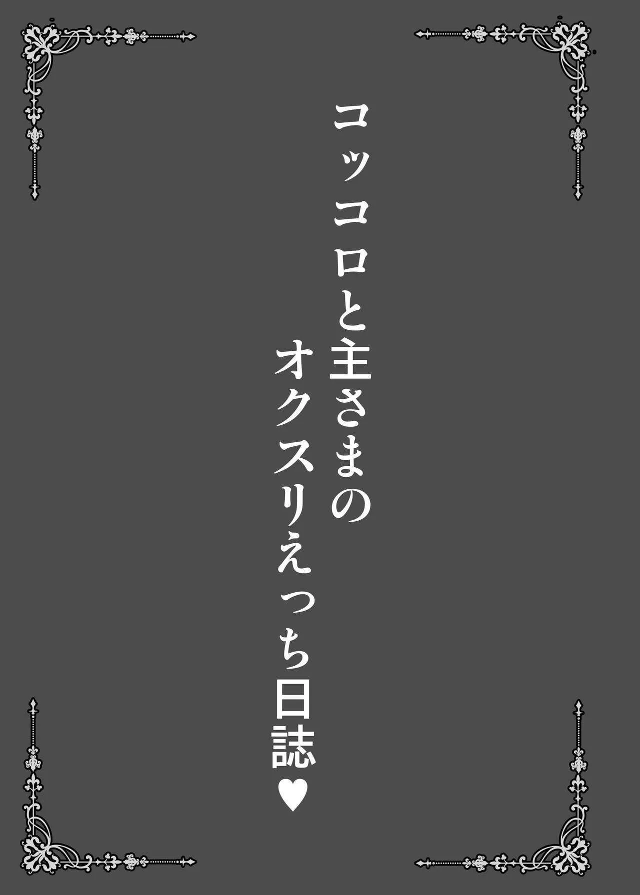 [SHINING (しゃいあん)] コッコロと主さまのオクスリえっち日誌 (プリンセスコネクト!Re:Dive) [DL版]_3
