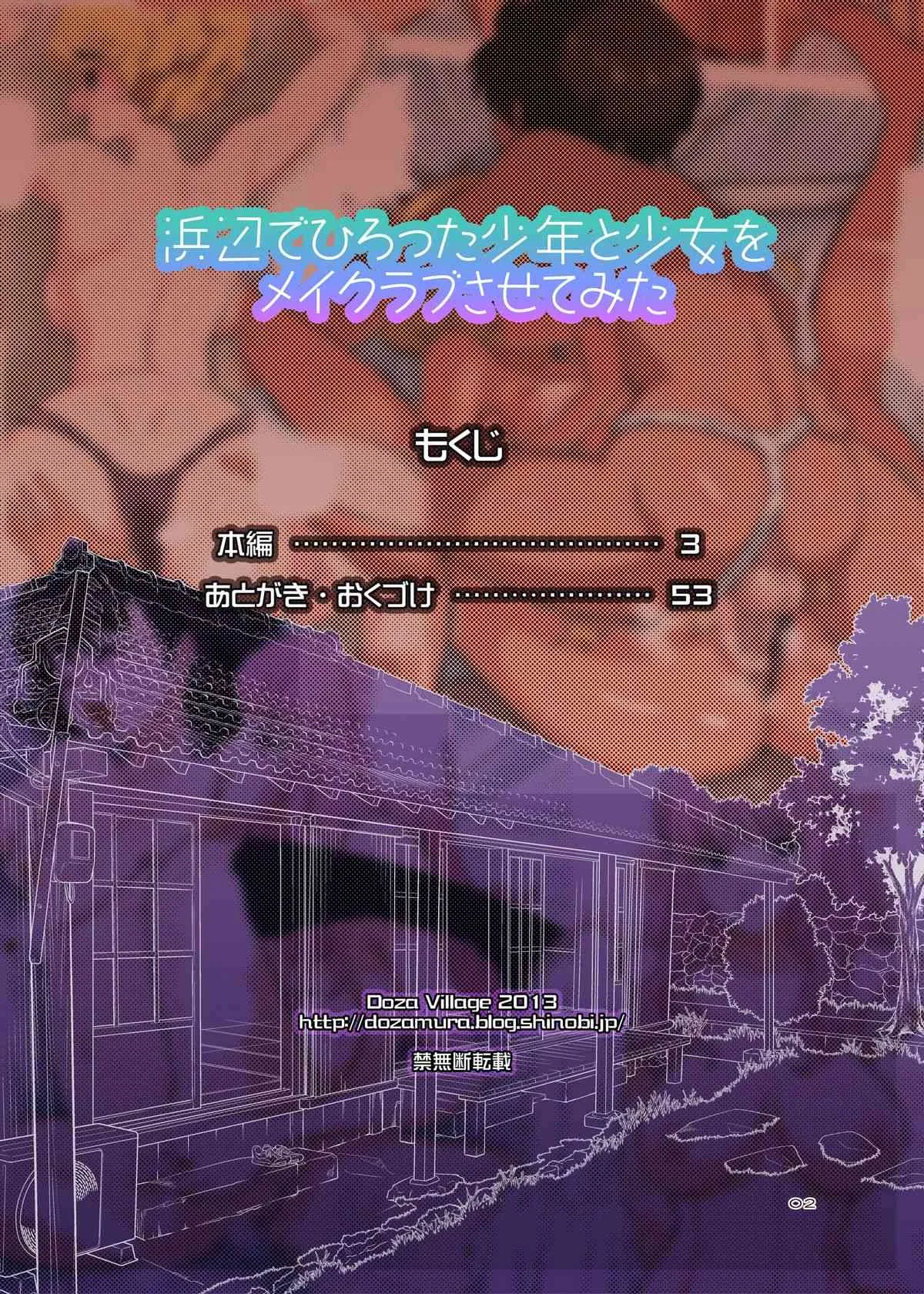 [DOZA Village (どざむら)] 浜辺でひろった少年と少女をメイクラブさせてみた [DL版]_2