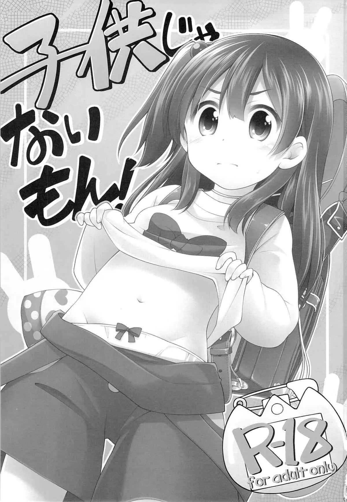(ぷにケット28) [千歳烏山第2出張所 (真未たつや)] 子供じゃないもん! (たまこまーけっと)_2