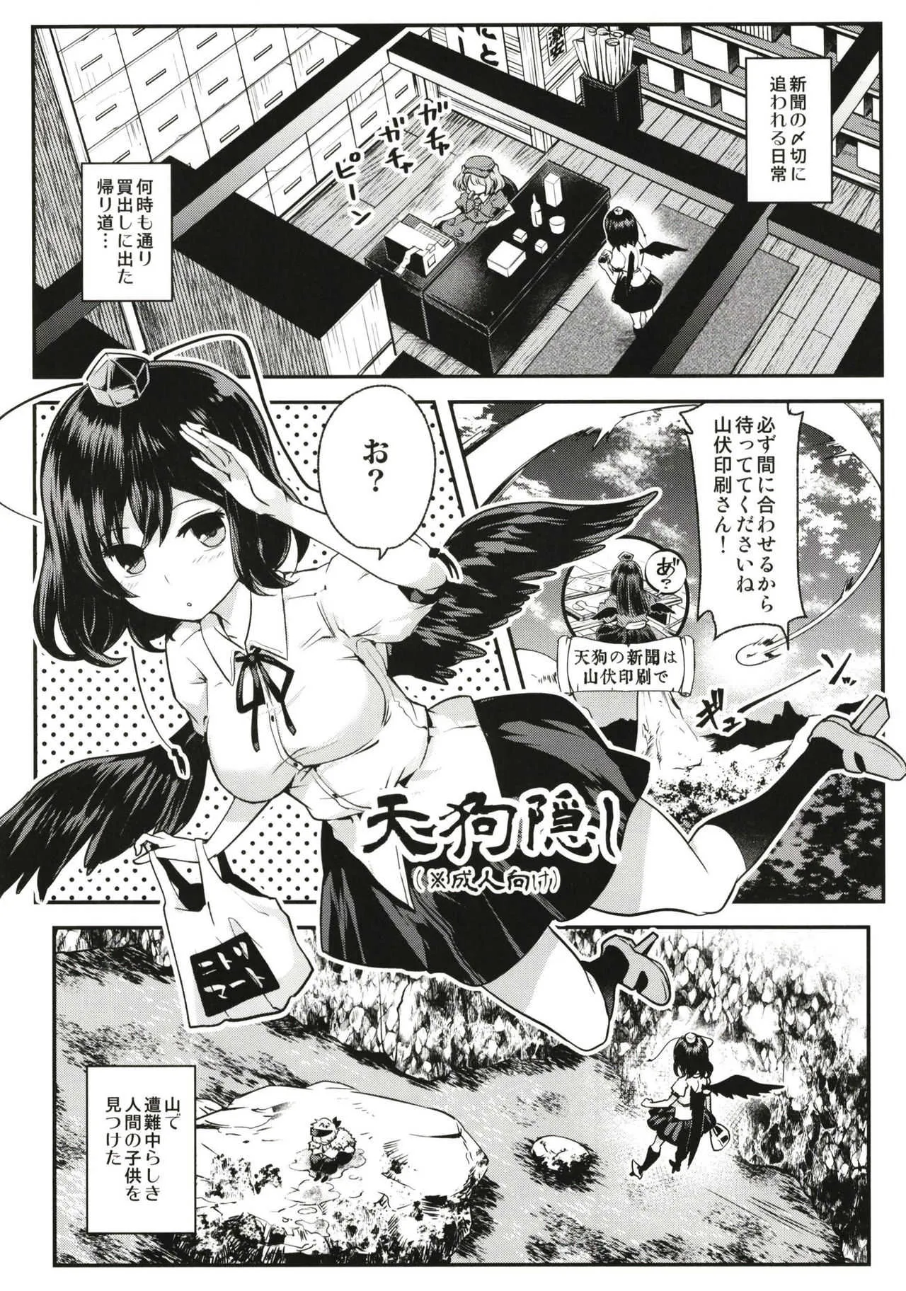 [煎 (煎兵衛)] 天狗隠し (東方Project) [DL版]