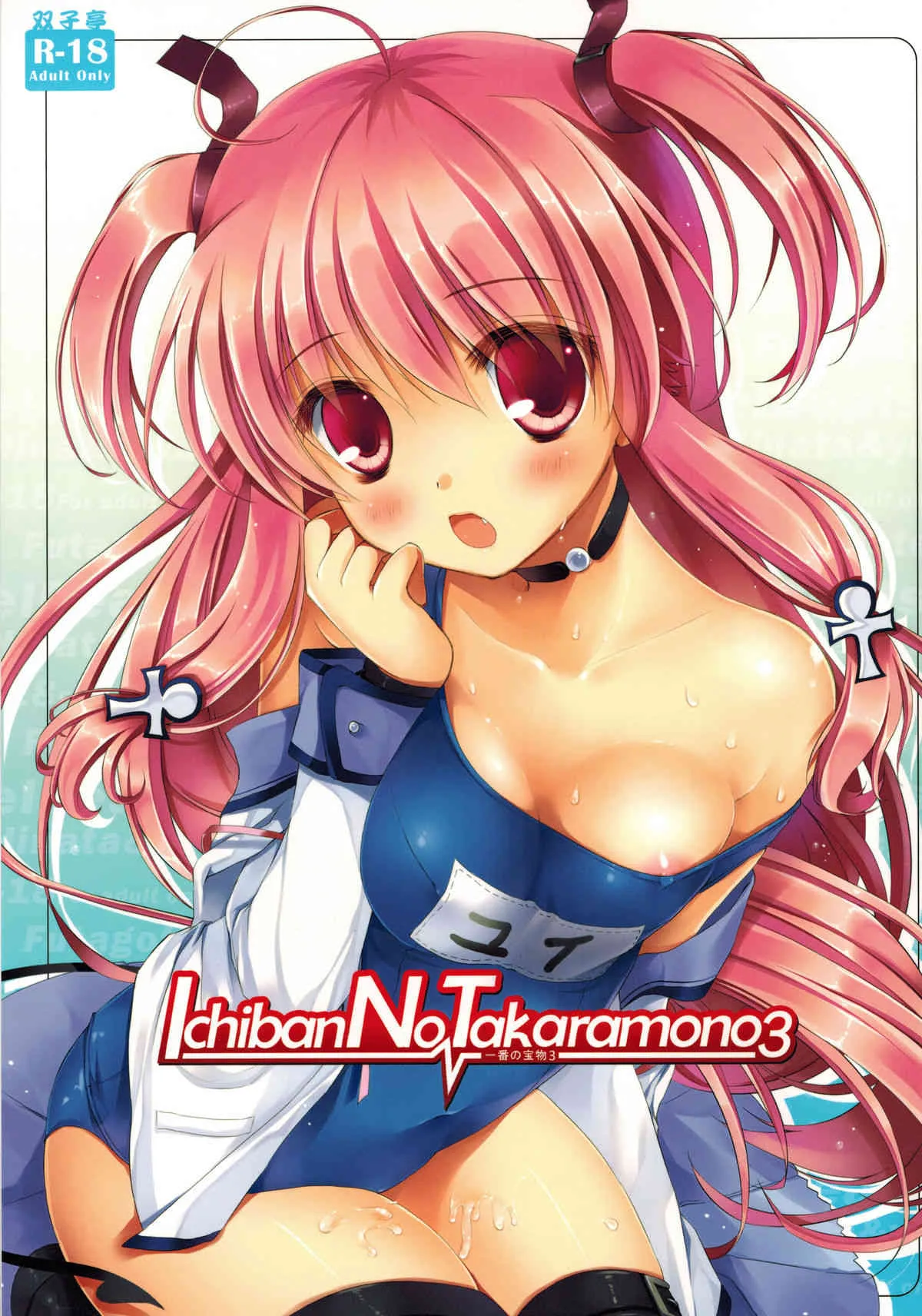 (C81) [双子亭 (双子)] 一番の宝物3 (Angel Beats!)