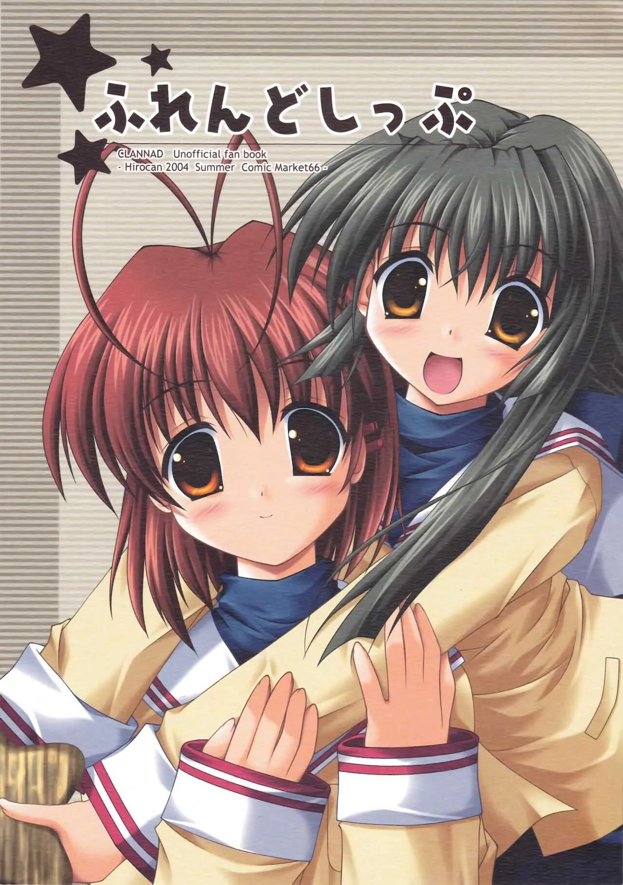 (C66) [ひろきゃん (みずさわひろ)] ふれんどしっぷ (CLANNAD)