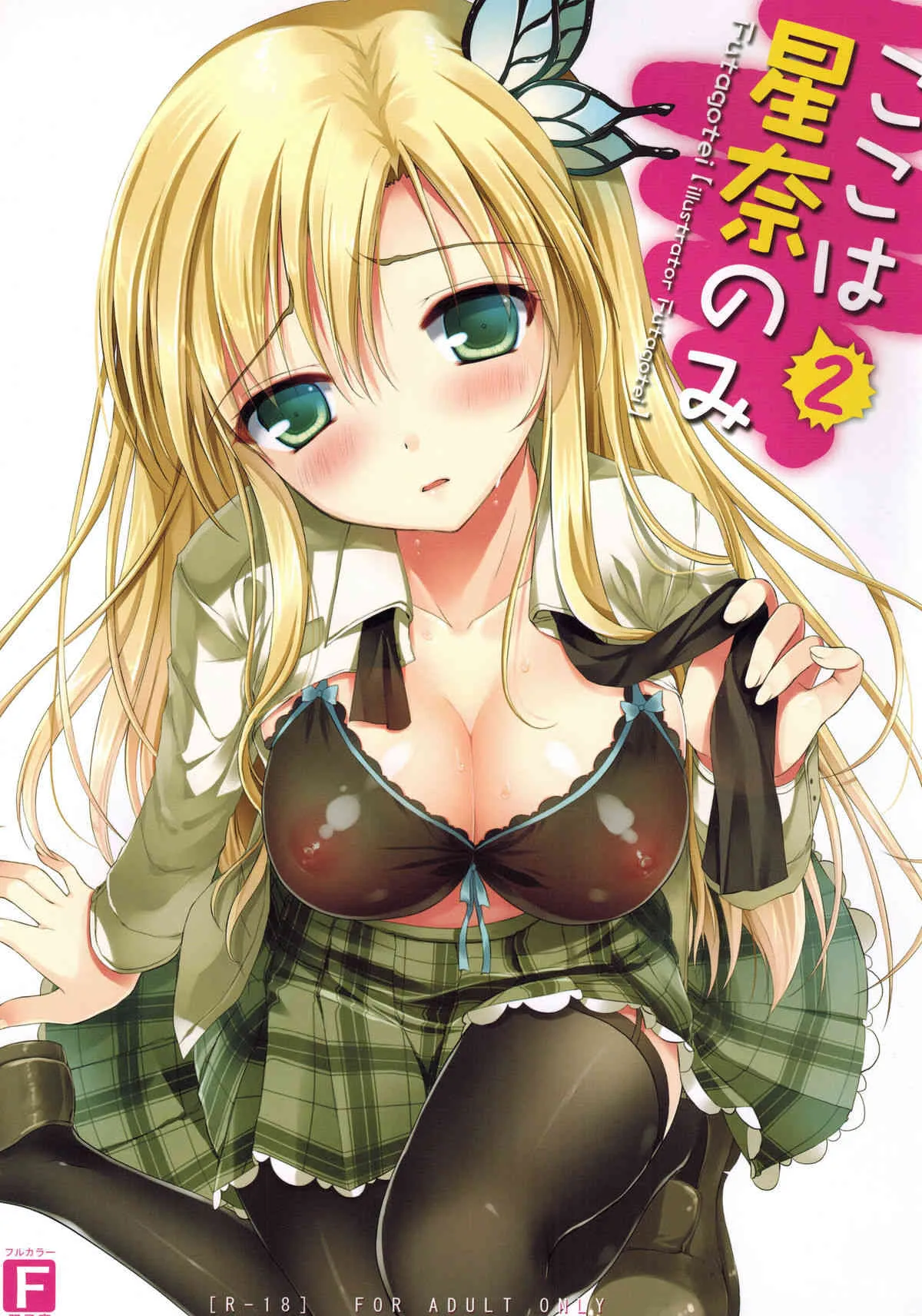 (コミトレ19) [双子亭 (双子)] ここは星奈のみ2 (僕は友達が少ない)