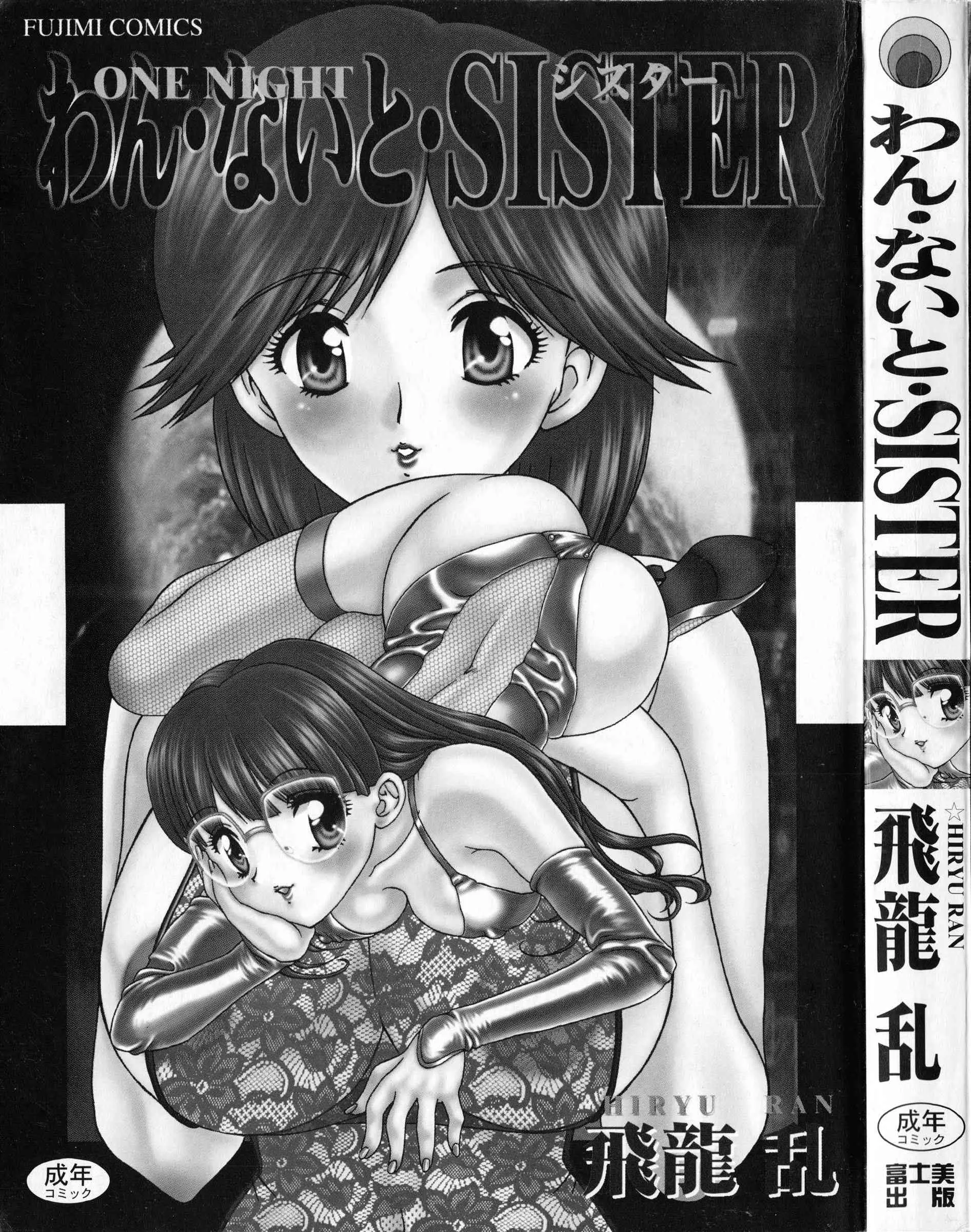 [飛龍乱] わん・ないと・SISTER_4