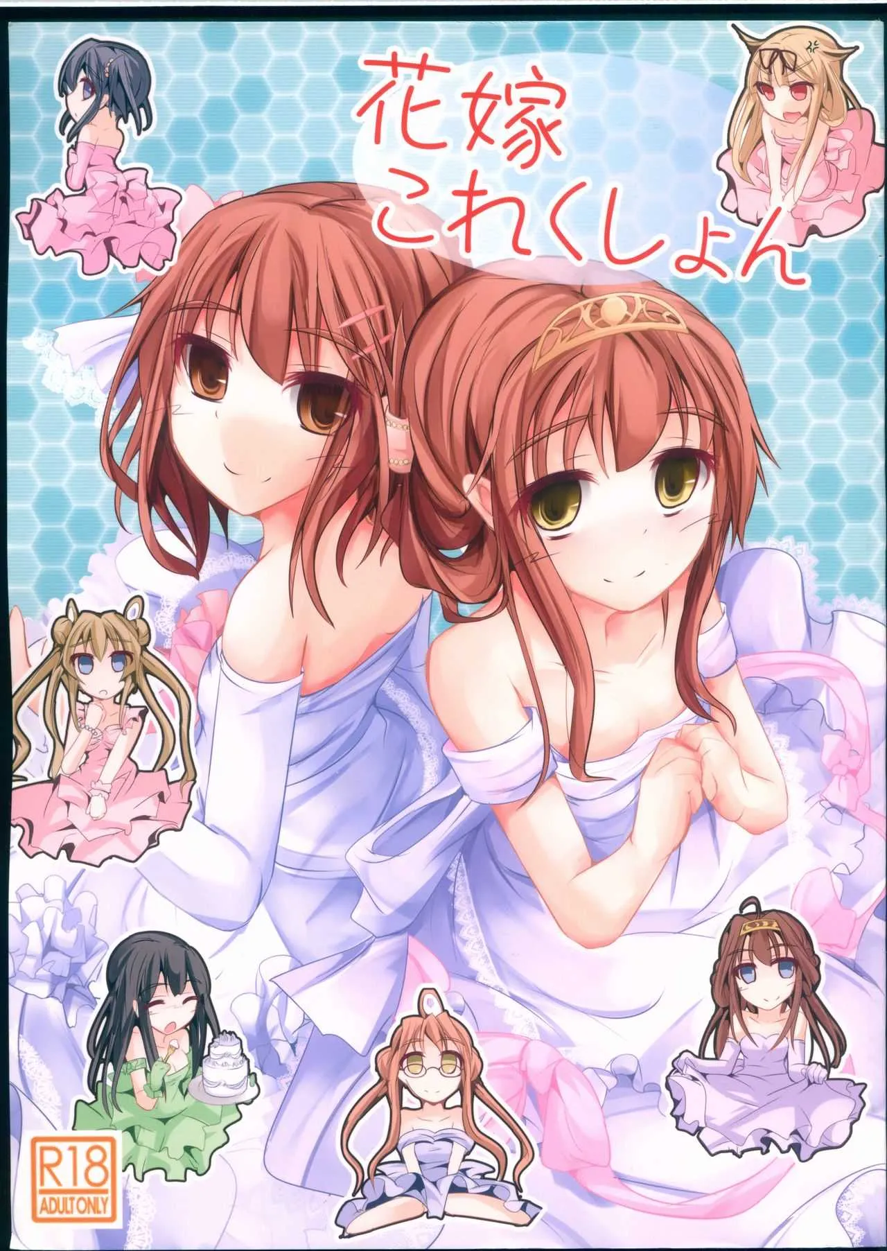 (C85) [貴様それでも人間か!! (たの)] 花嫁これくしょん (艦隊これくしょん -艦これ-)
