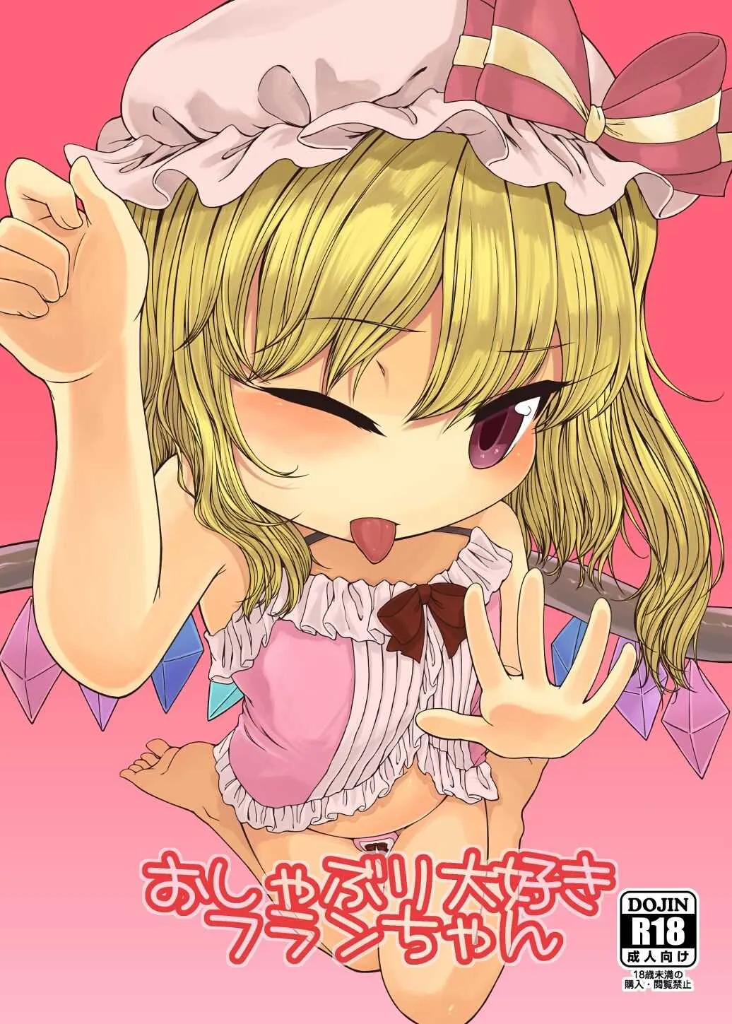 [フロート湿布 (雨草)] おしゃぶり大好きフランちゃん (東方Project) [DL版]