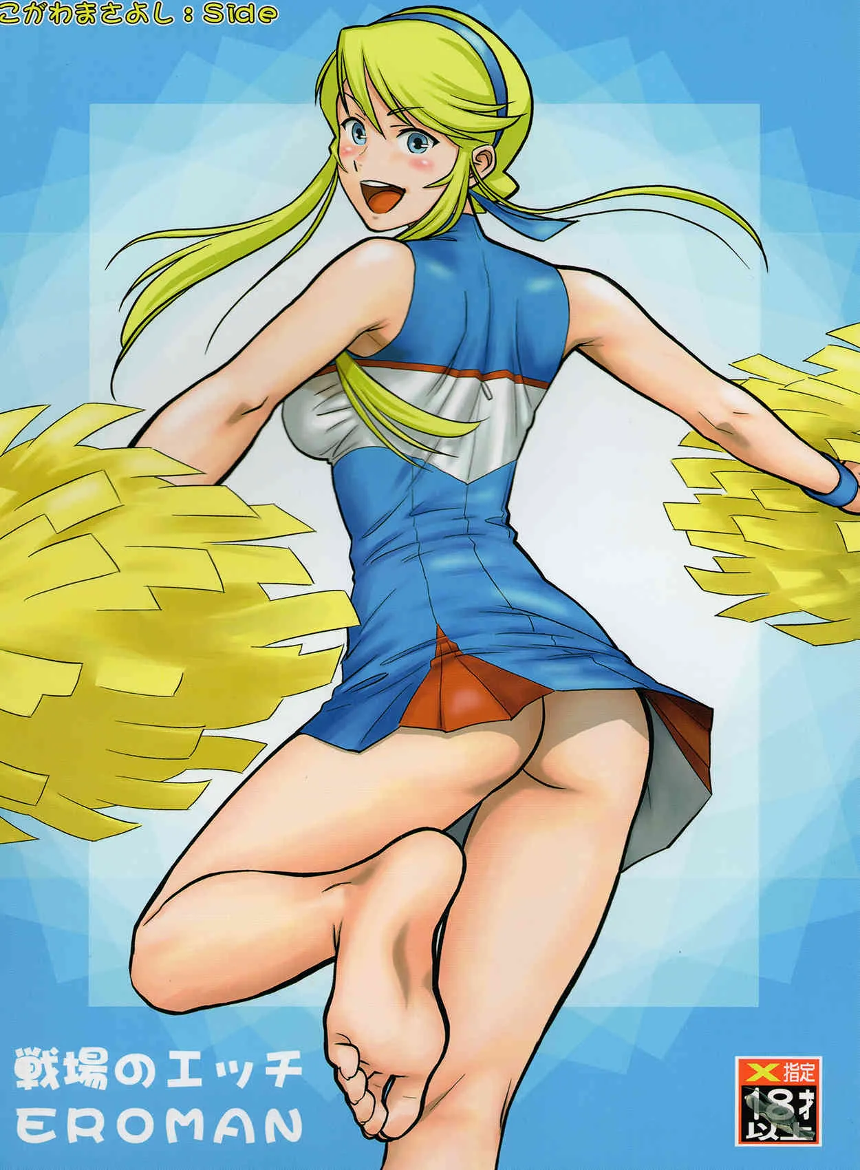 (C78) [釣りキチ同盟 (こがわまさよし, 梅玉奈部)] 戦場のエッチ EROMAN (HEROMAN, 戦場のヴァルキュリア)