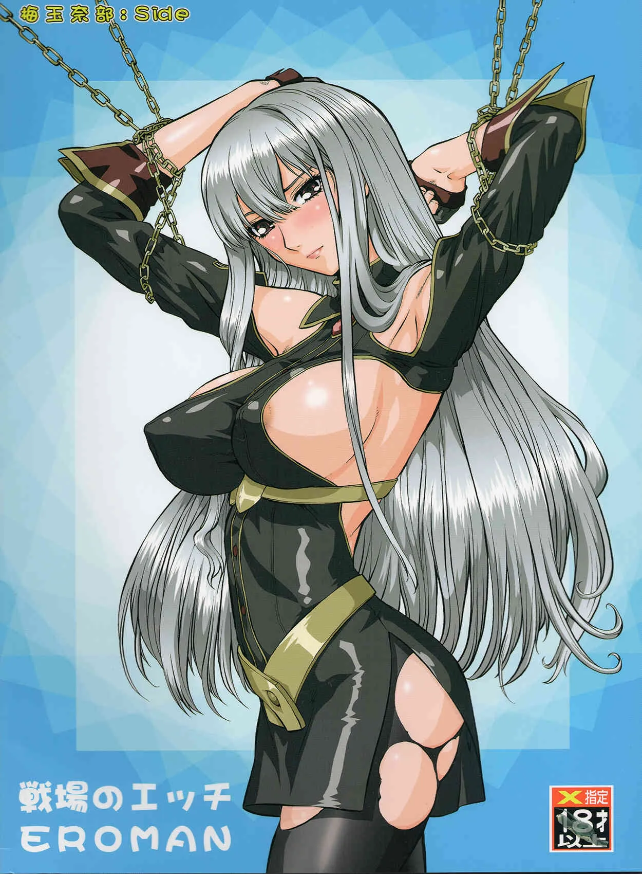 (C78) [釣りキチ同盟 (こがわまさよし, 梅玉奈部)] 戦場のエッチ EROMAN (HEROMAN, 戦場のヴァルキュリア)_2