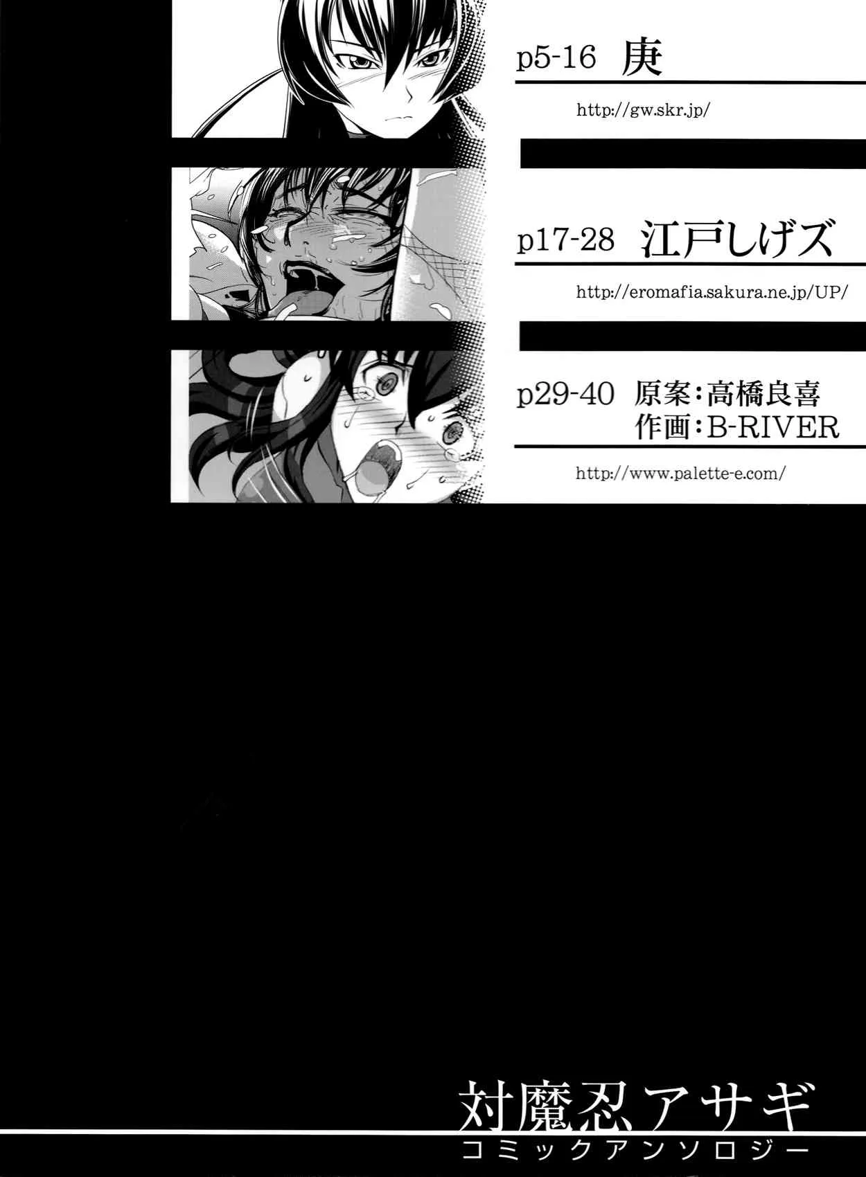 [株式会社虎の穴 (庚, 江戸しげズ, B-RIVER)] 対魔忍アサギ コミックアンソロジー (対魔忍アサギ)_2