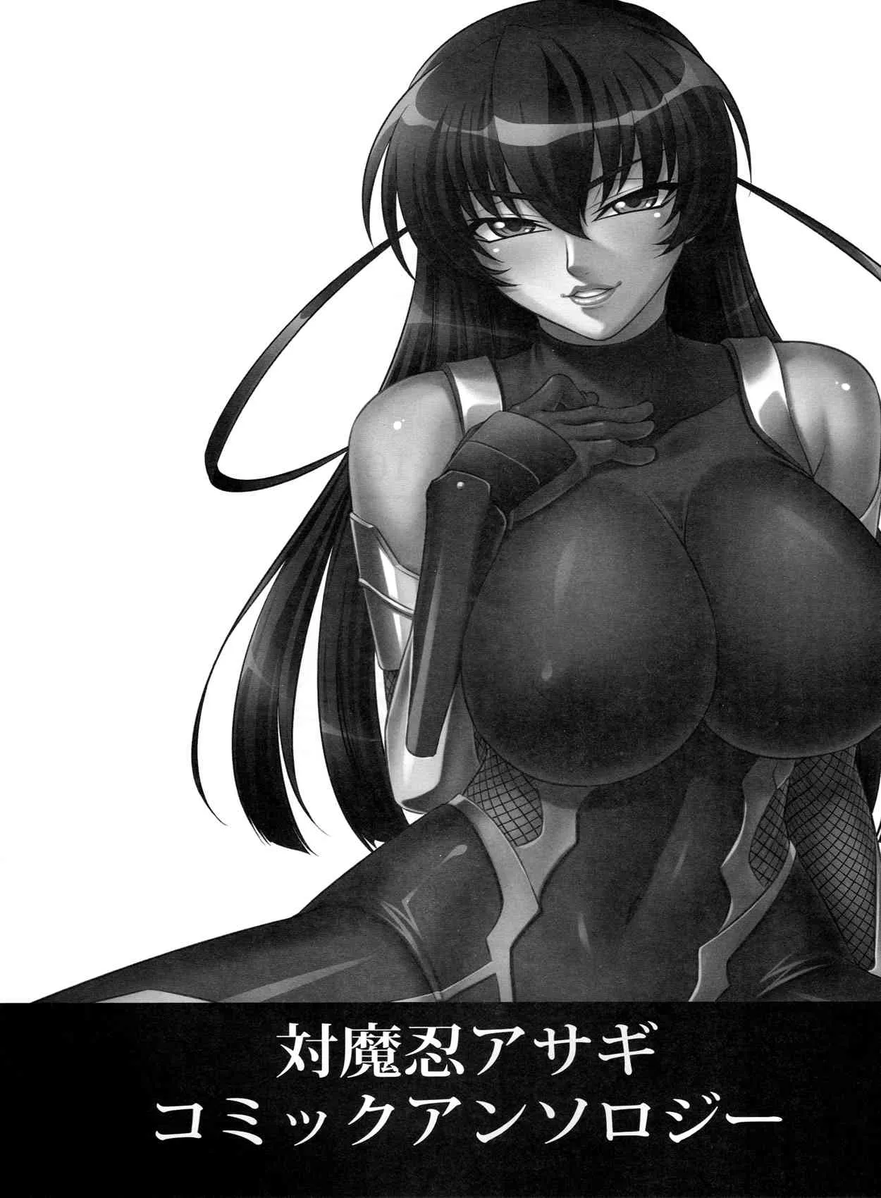 [株式会社虎の穴 (庚, 江戸しげズ, B-RIVER)] 対魔忍アサギ コミックアンソロジー (対魔忍アサギ)_3